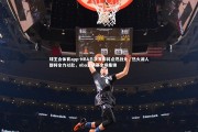 球王会体育app-NBA总决赛即将点燃战火，热火湖人都将全力以赴，nba总决赛全场集锦