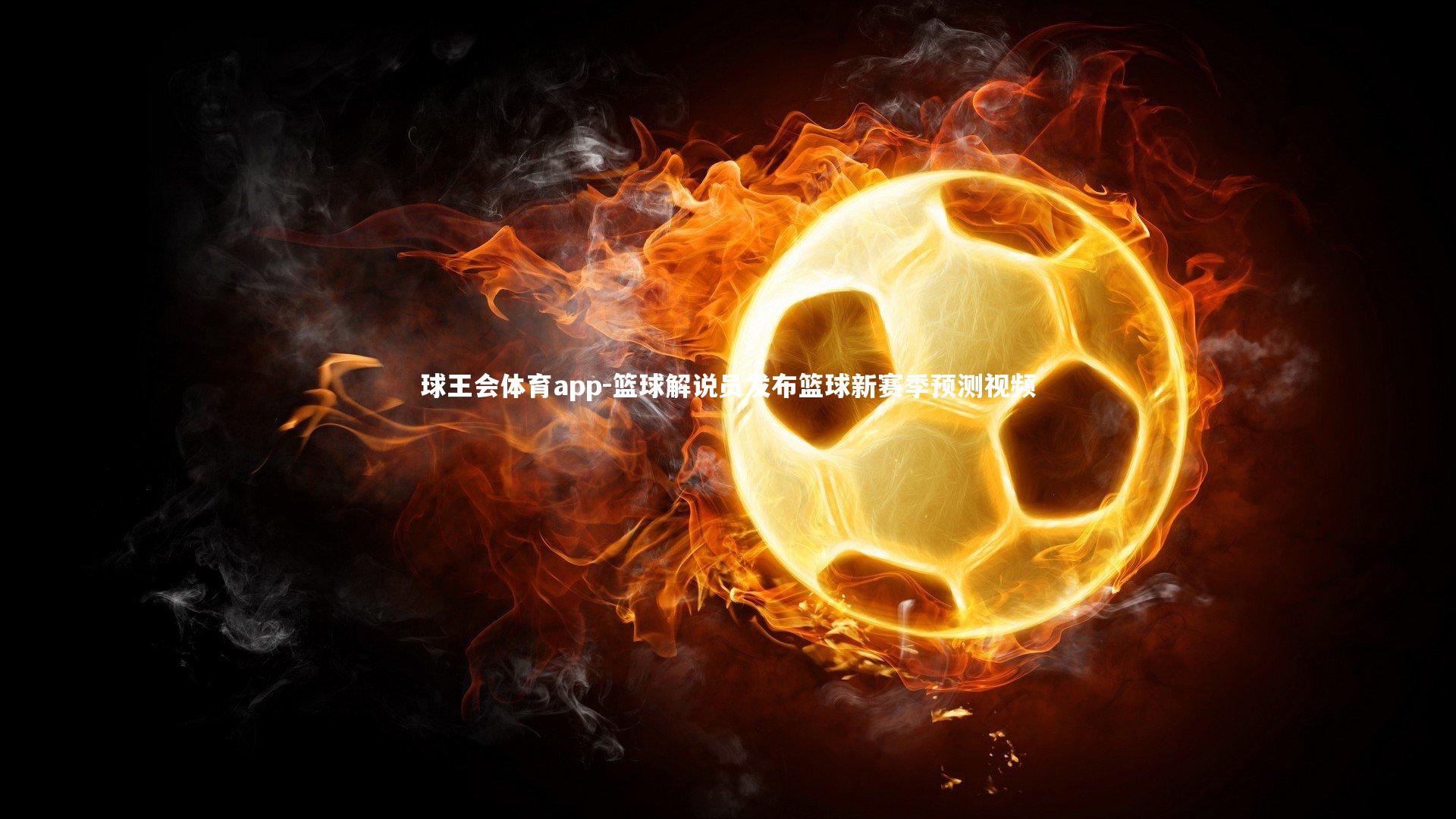 篮球解说员发布篮球新赛季预测视频