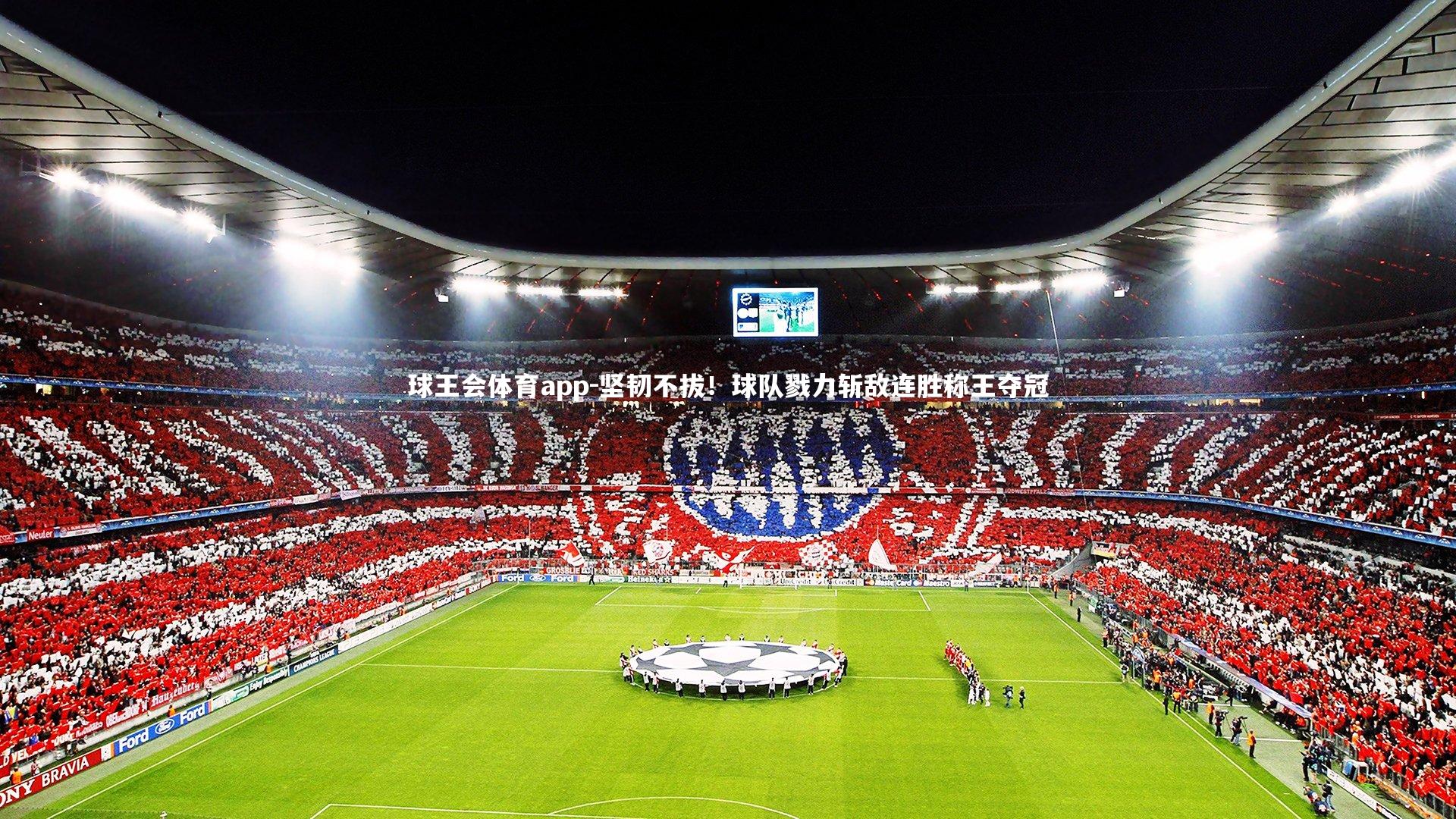 坚韧不拔！球队戮力斩敌连胜称王夺冠