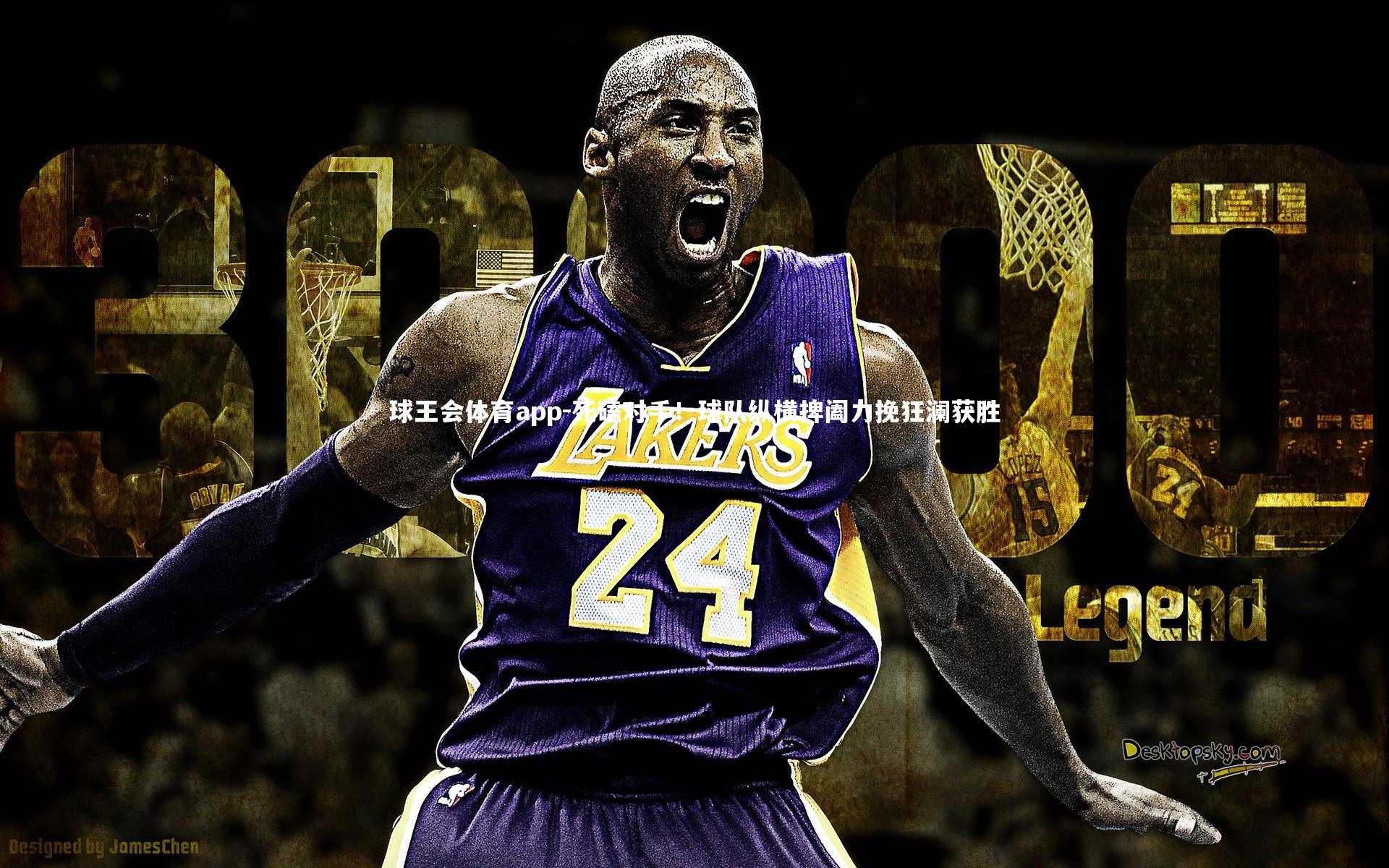 死磕对手！球队纵横捭阖力挽狂澜获胜