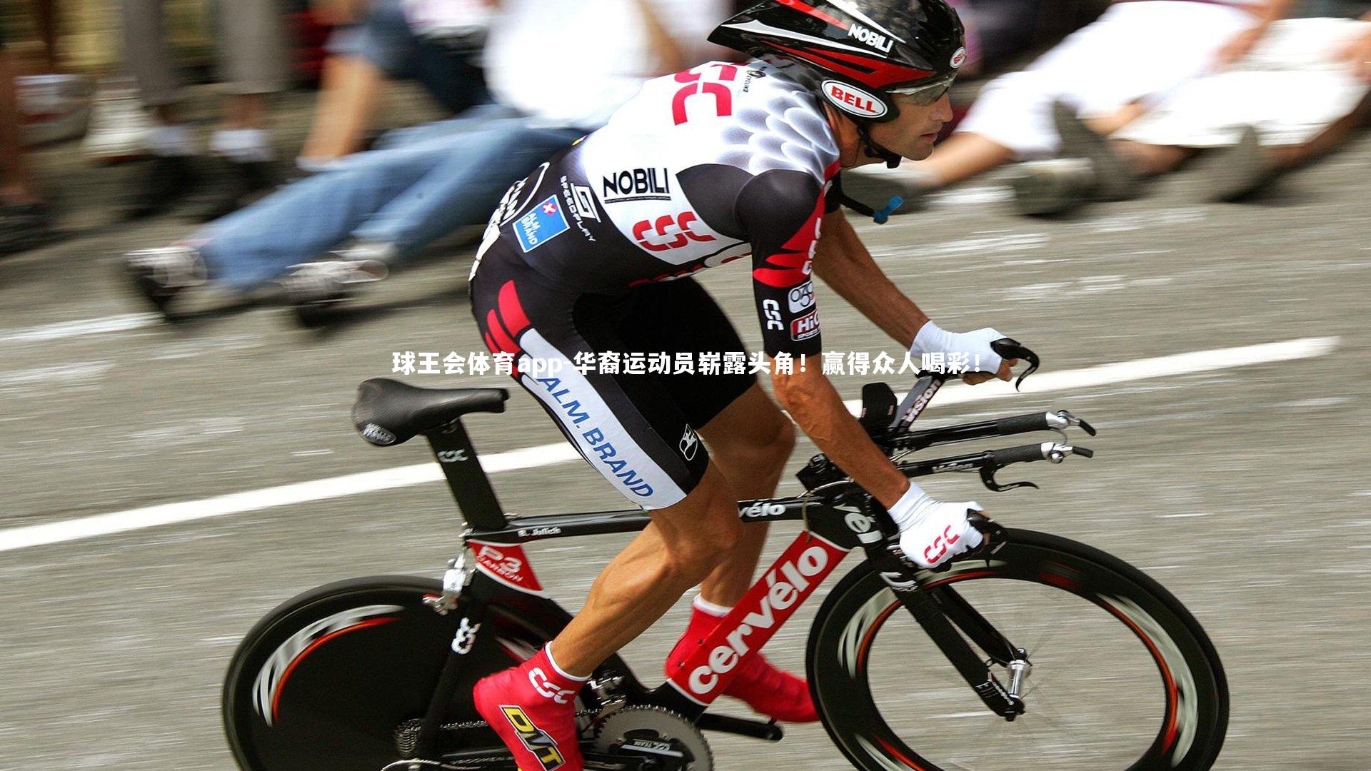 球王会体育app-华裔运动员崭露头角！赢得众人喝彩！