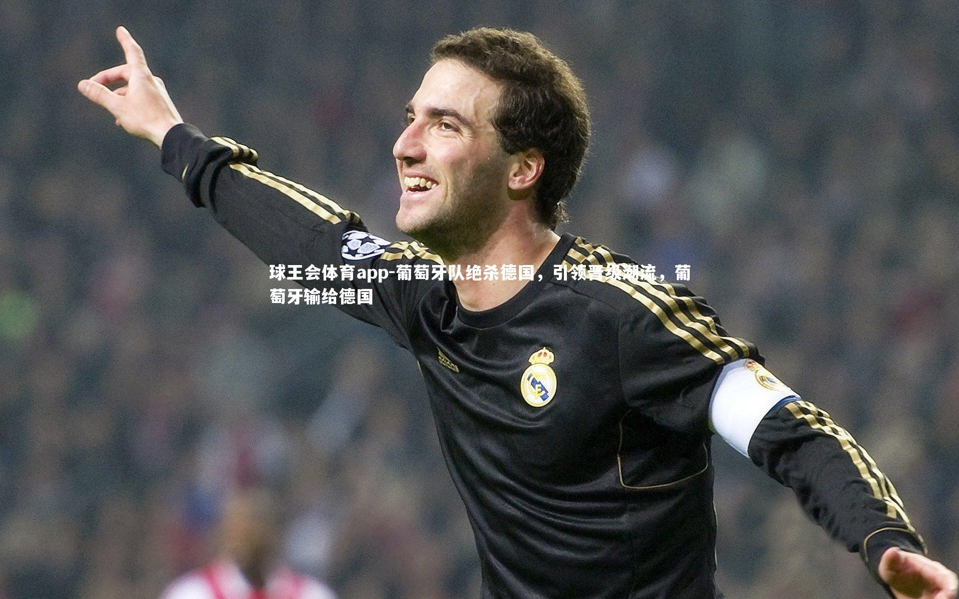 葡萄牙队绝杀德国，引领晋级潮流，葡萄牙输给德国
