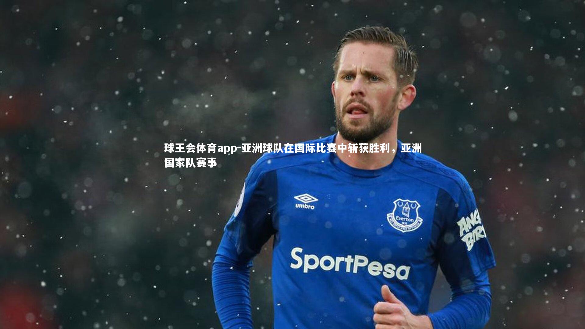 球王会体育app-亚洲球队在国际比赛中斩获胜利,亚洲国家队赛事