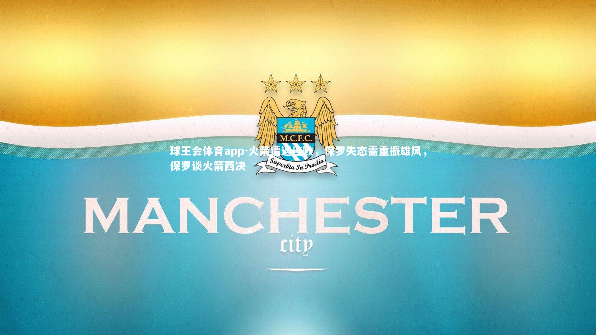 火箭遭遇连败，保罗失态需重振雄风，保罗谈火箭西决