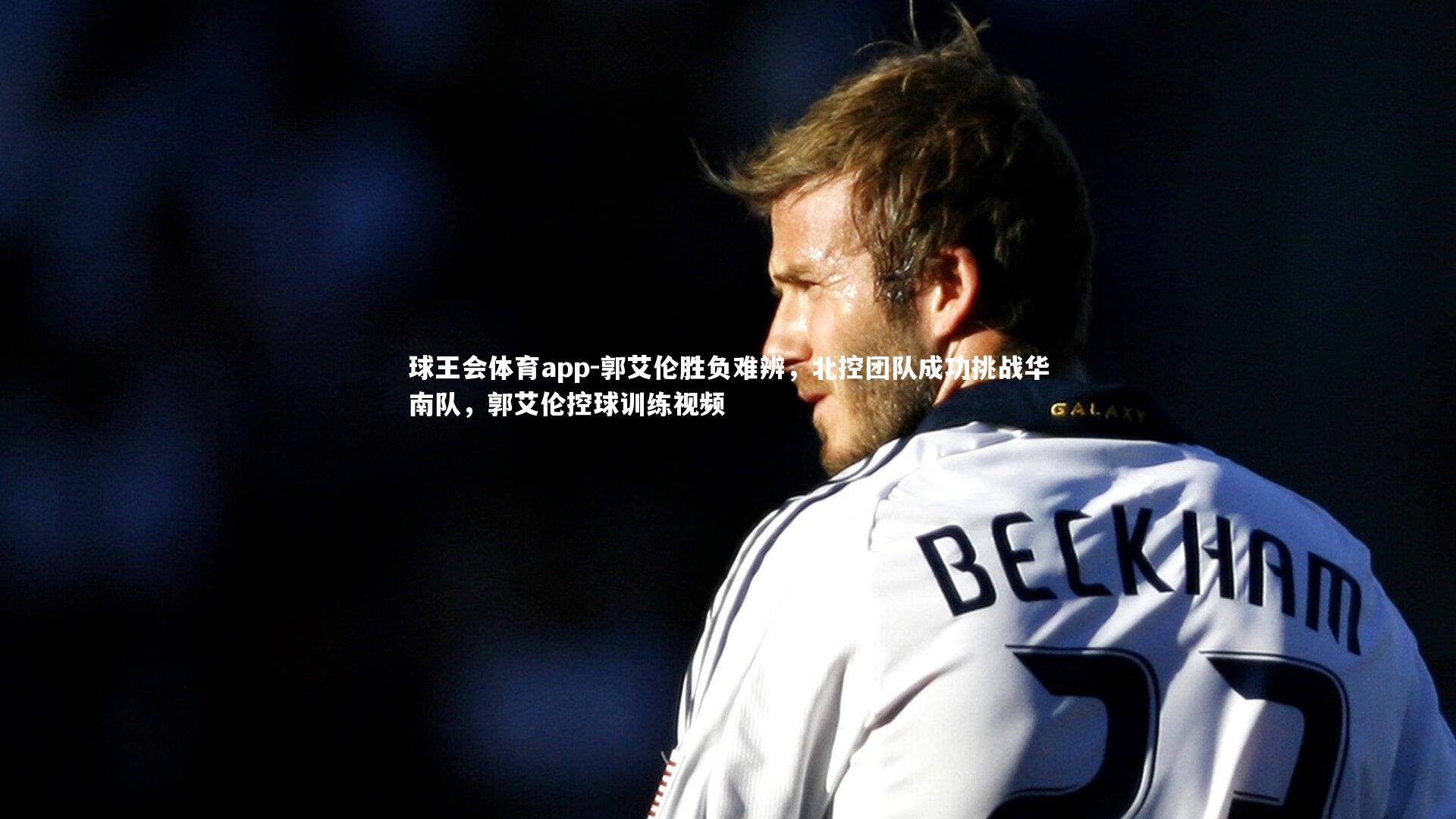 郭艾伦胜负难辨，北控团队成功挑战华南队，郭艾伦控球训练视频
