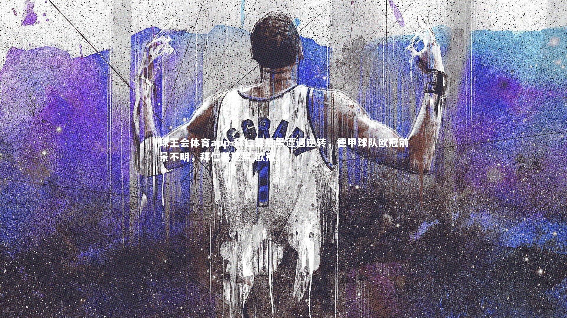 拜仁慕尼黑遭遇逆转，德甲球队欧冠前景不明，拜仁慕尼黑 欧冠