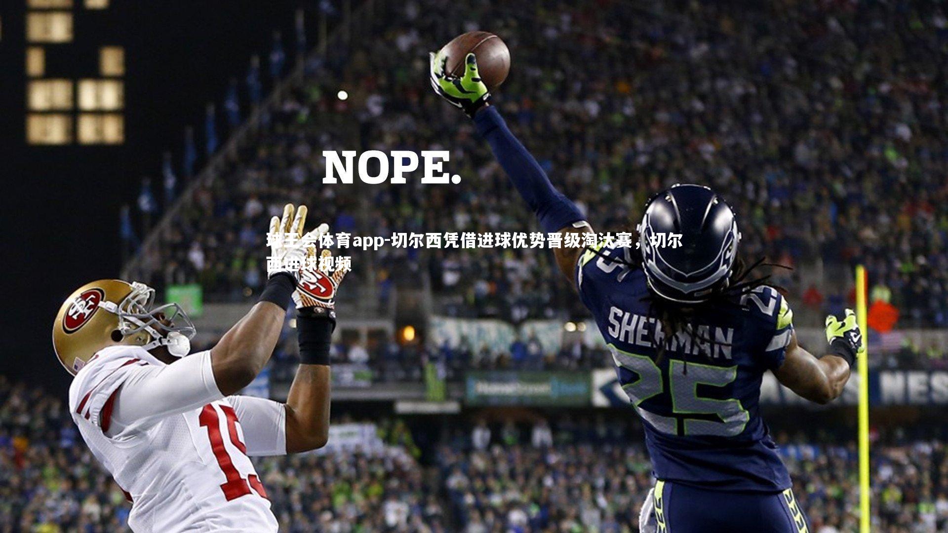 切尔西凭借进球优势晋级淘汰赛，切尔西进球视频