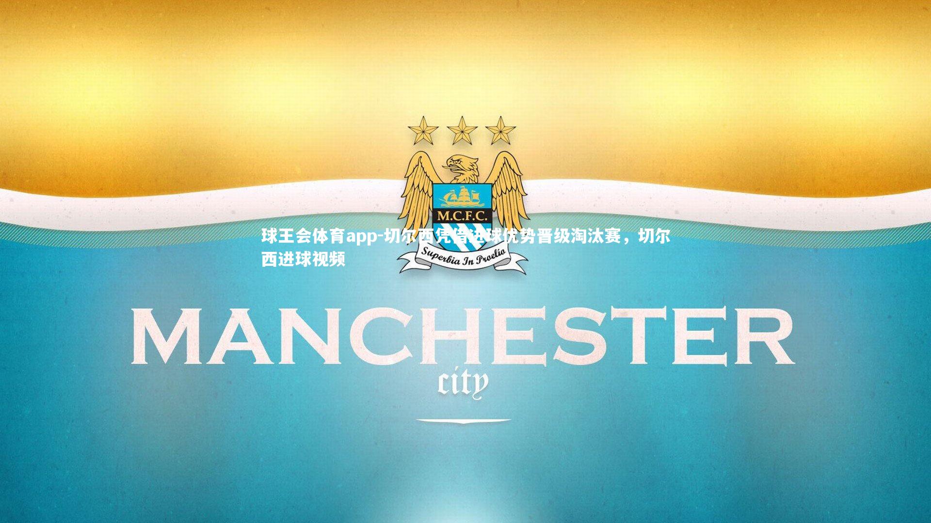 切尔西凭借进球优势晋级淘汰赛，切尔西进球视频