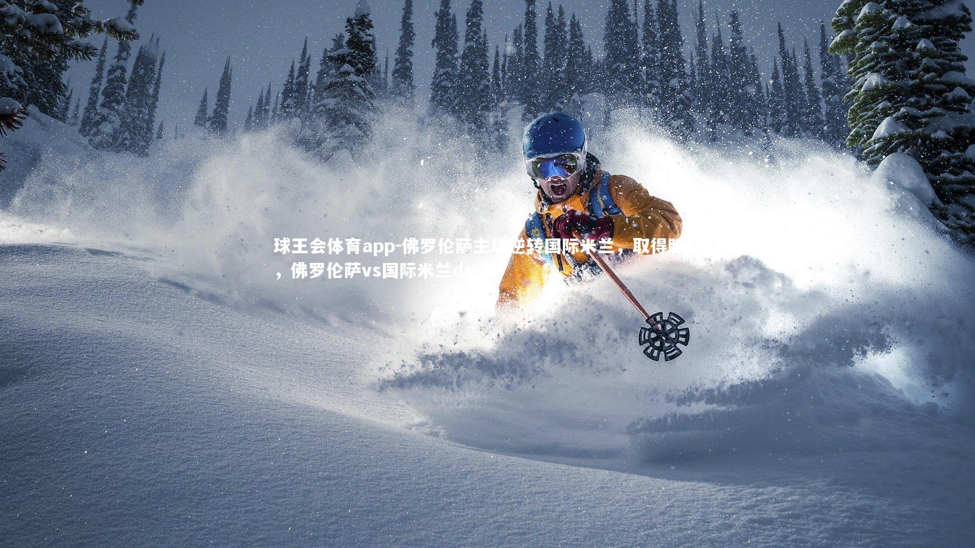 佛罗伦萨主场逆转国际米兰，取得胜利，佛罗伦萨vs国际米兰ds