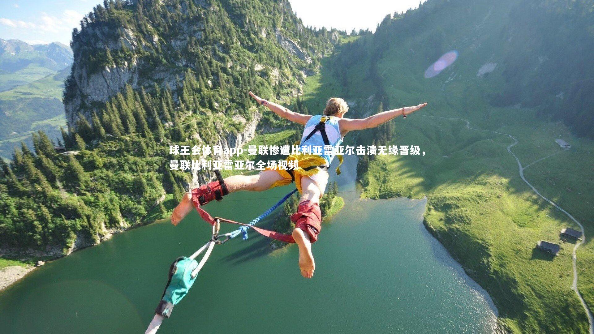 曼联惨遭比利亚雷亚尔击溃无缘晋级，曼联比利亚雷亚尔全场视频