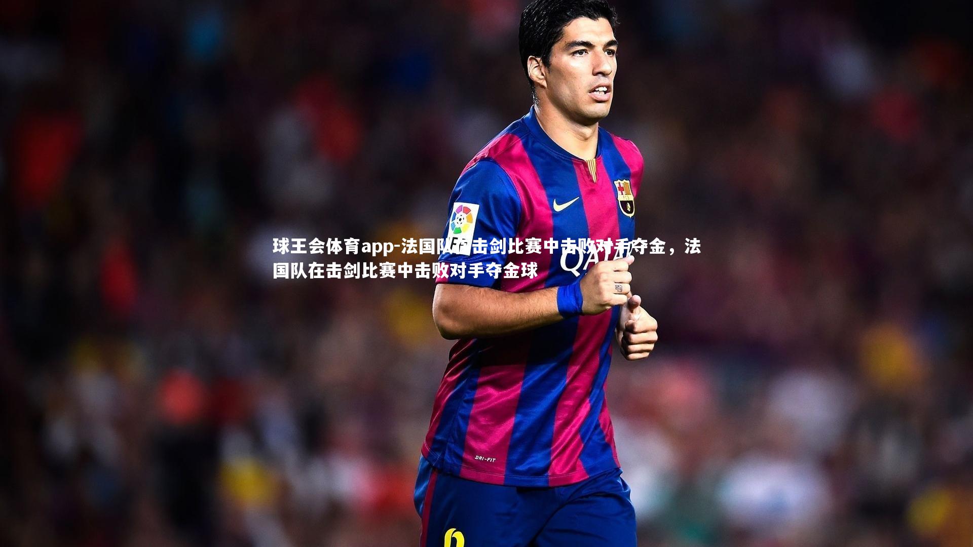 法国队在击剑比赛中击败对手夺金，法国队在击剑比赛中击败对手夺金球