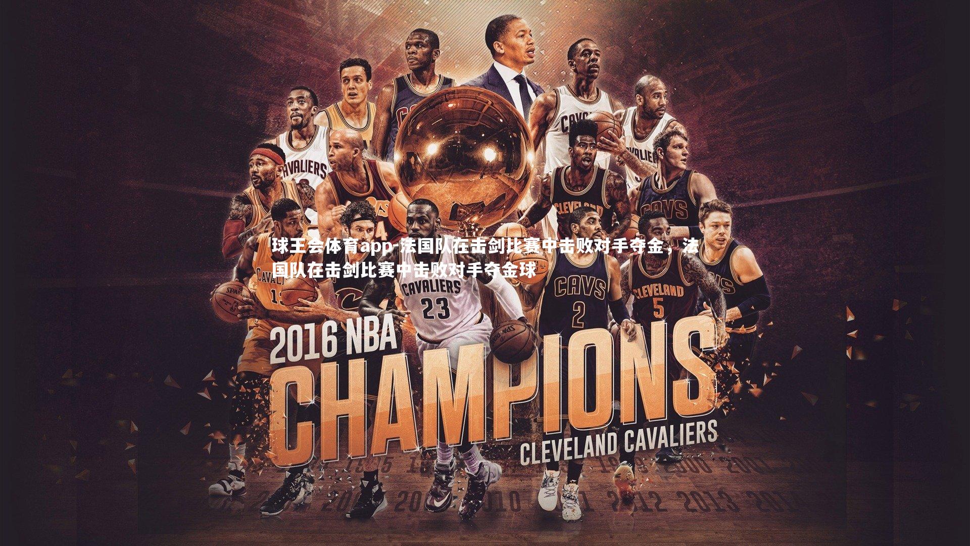 法国队在击剑比赛中击败对手夺金，法国队在击剑比赛中击败对手夺金球