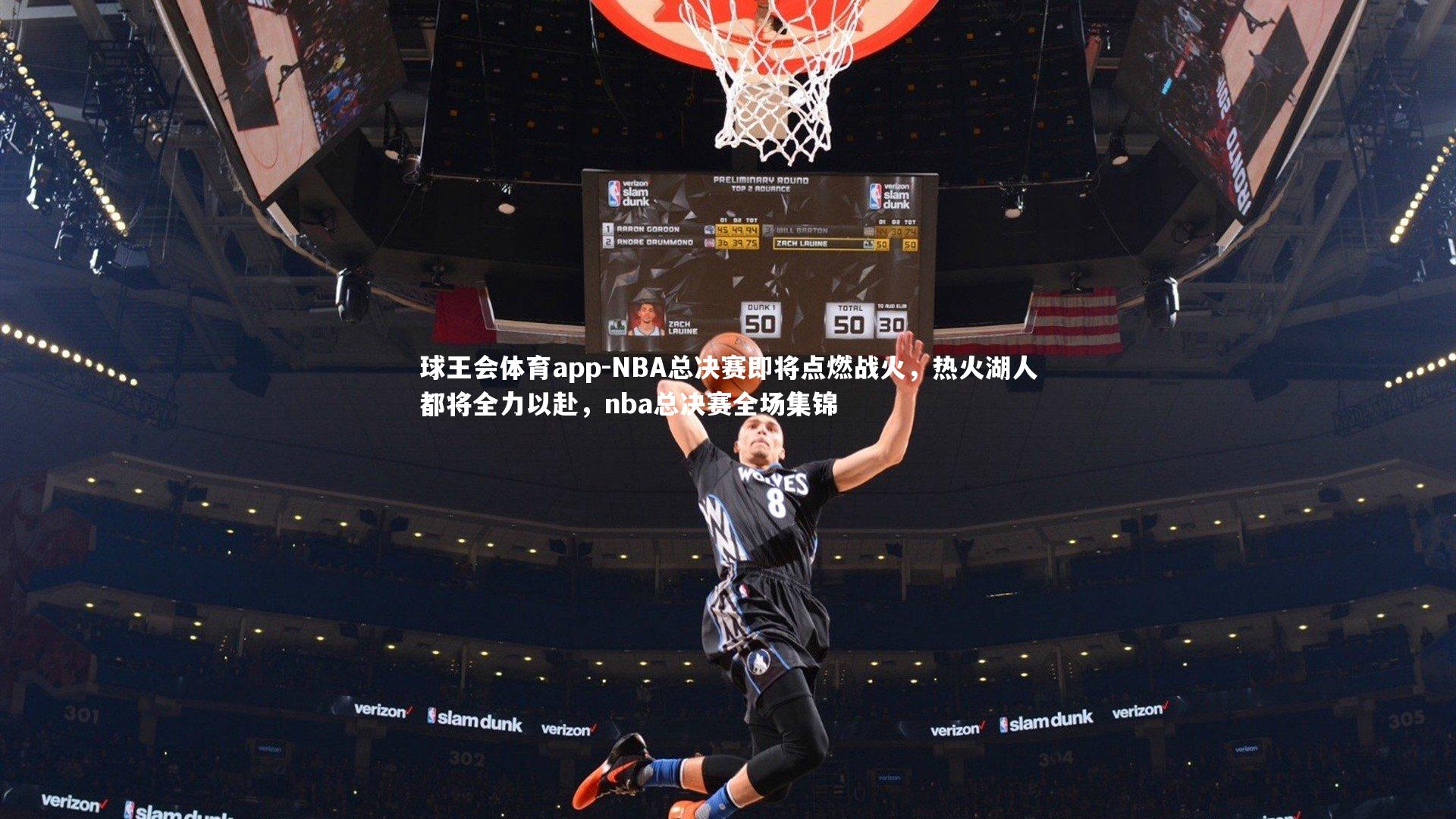 NBA总决赛即将点燃战火，热火湖人都将全力以赴，nba总决赛全场集锦