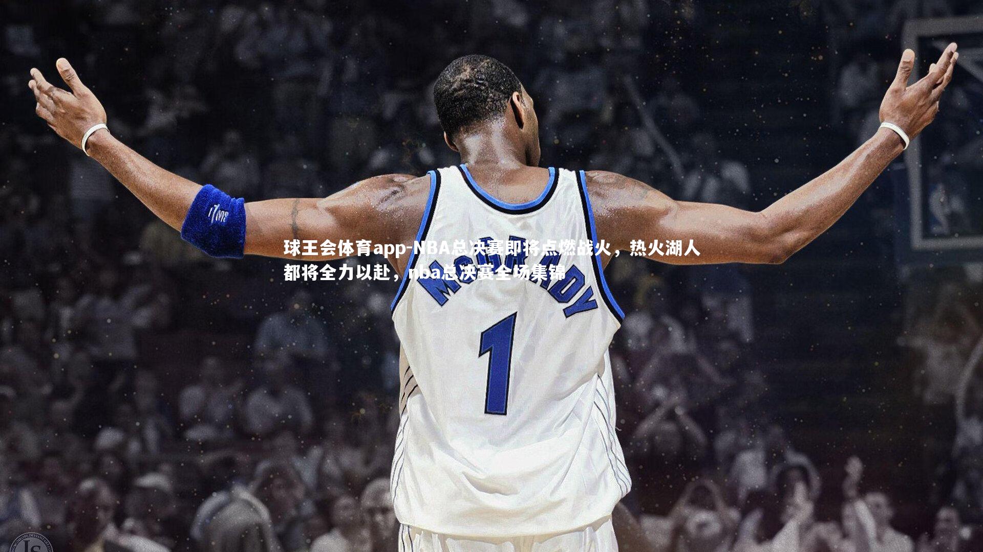 NBA总决赛即将点燃战火，热火湖人都将全力以赴，nba总决赛全场集锦