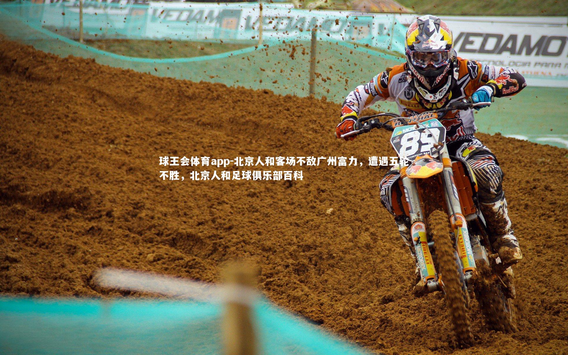 球王会体育app-北京人和客场不敌广州富力，遭遇五轮不胜，北京人和足球俱乐部百科