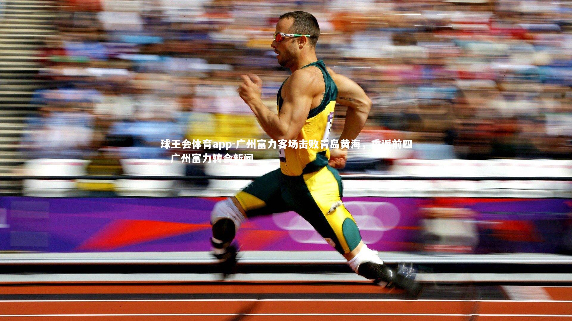 球王会体育app-广州富力客场击败青岛黄海，重返前四，广州富力转会新闻