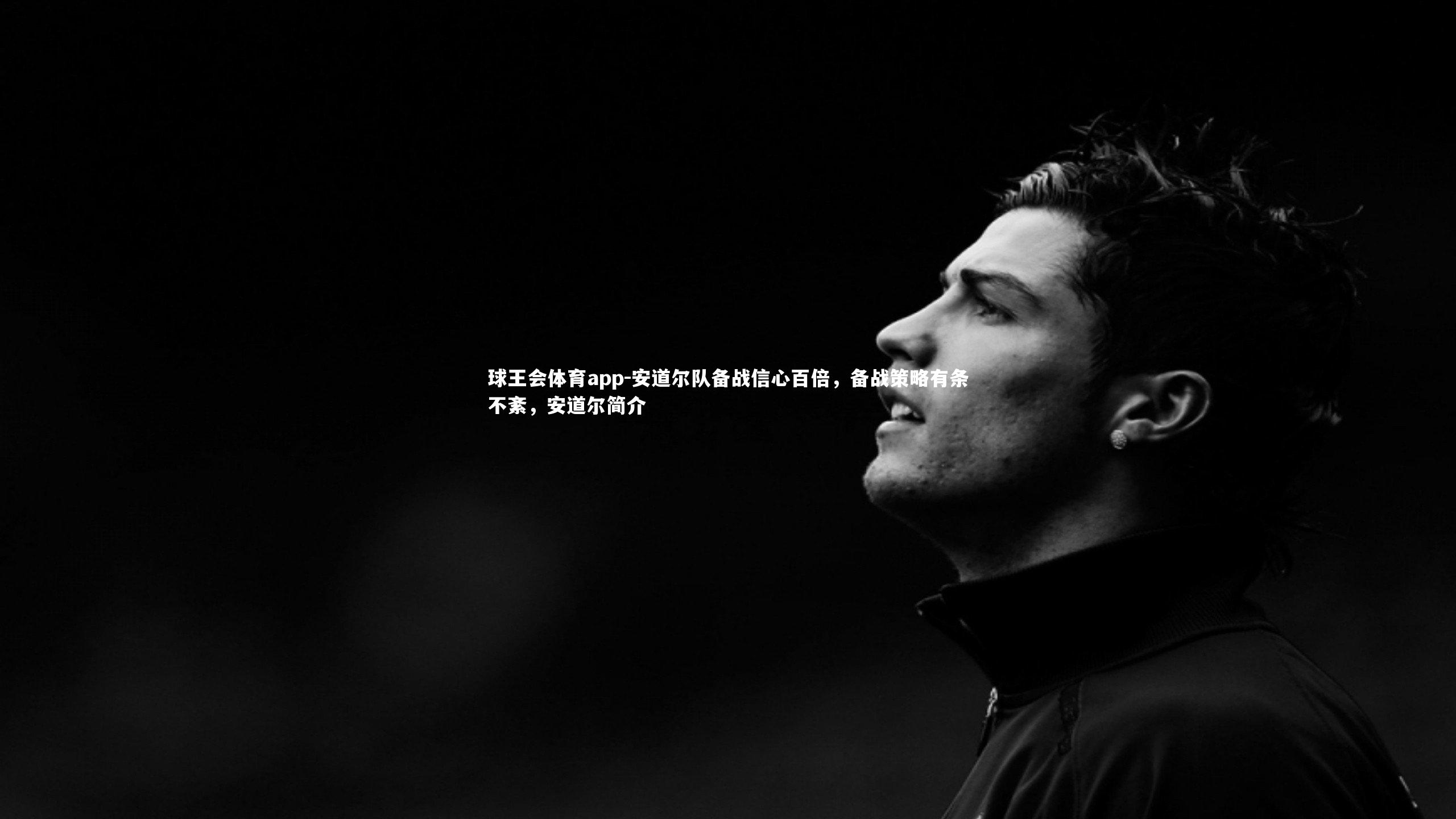 安道尔队备战信心百倍，备战策略有条不紊，安道尔简介