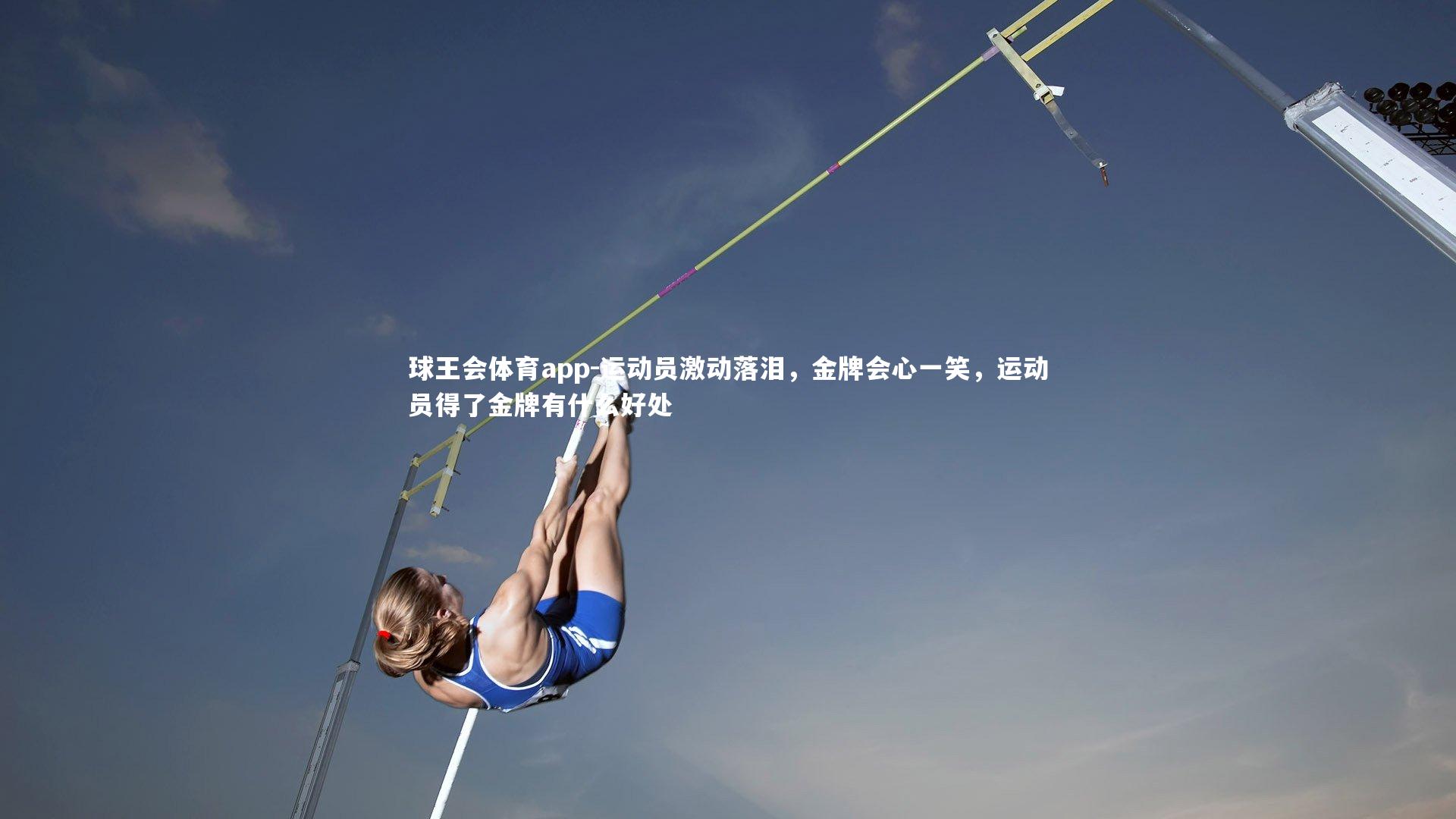 运动员激动落泪，金牌会心一笑，运动员得了金牌有什么好处