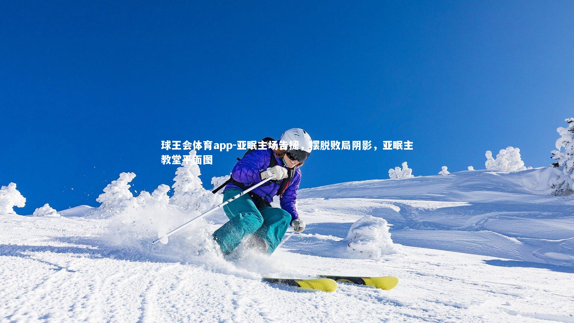 亚眠主场告捷，摆脱败局阴影，亚眠主教堂平面图