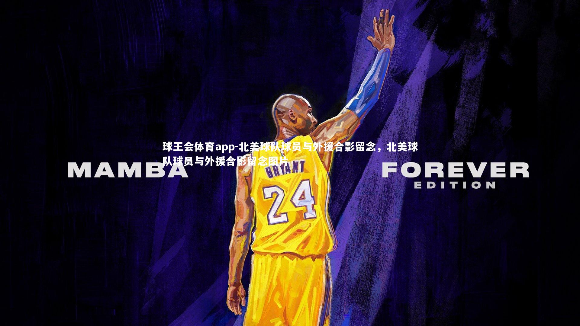 北美球队球员与外援合影留念，北美球队球员与外援合影留念图片