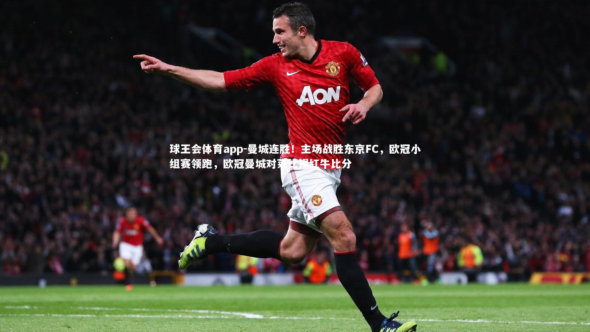 球王会体育app-曼城连胜！主场战胜东京FC，欧冠小组赛领跑，欧冠曼城对莱比锡红牛比分