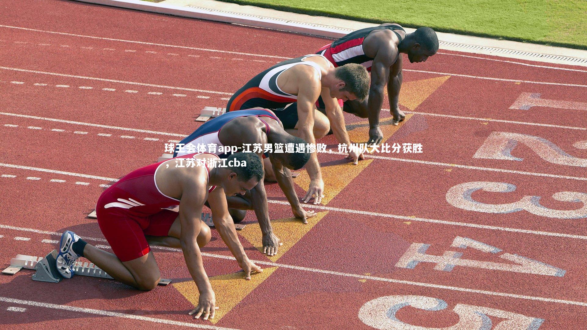 球王会体育app-江苏男篮遭遇惨败，杭州队大比分获胜，江苏对浙江cba