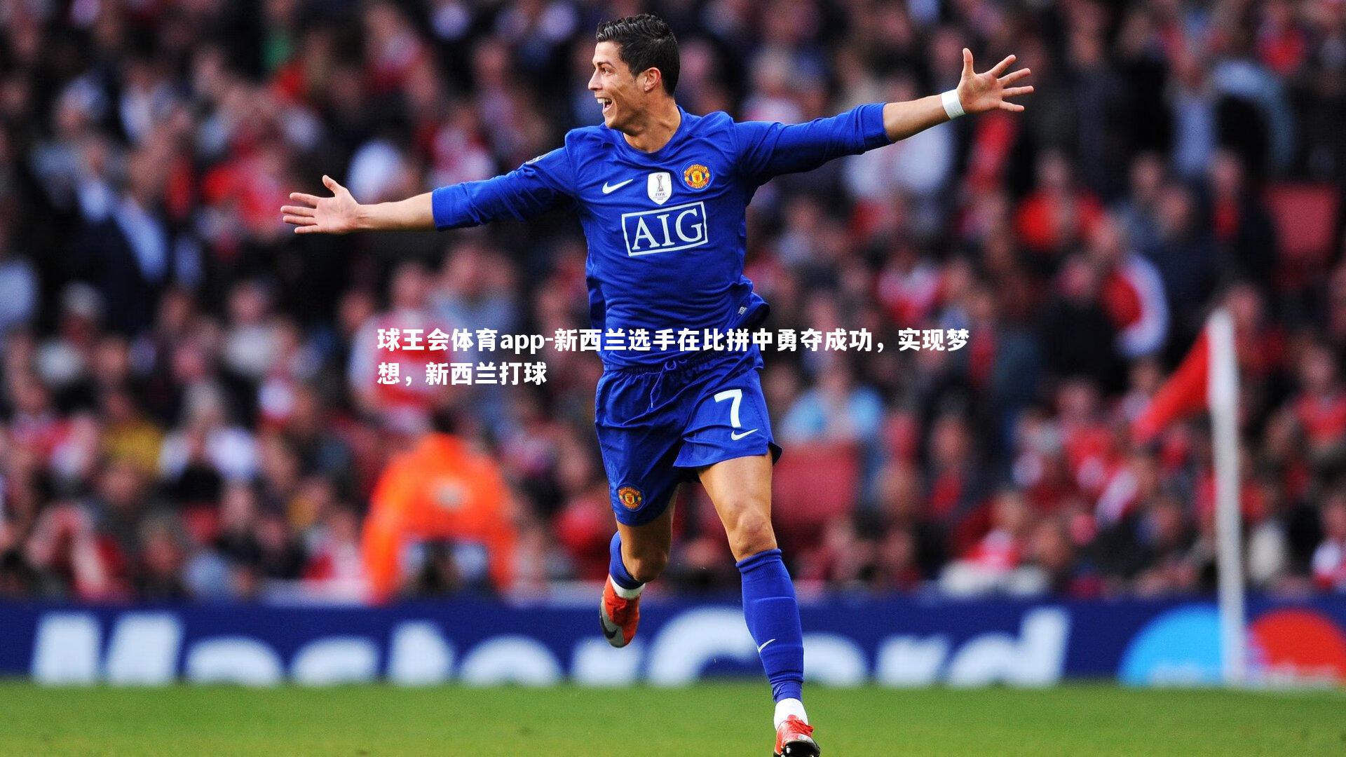 新西兰选手在比拼中勇夺成功，实现梦想，新西兰打球