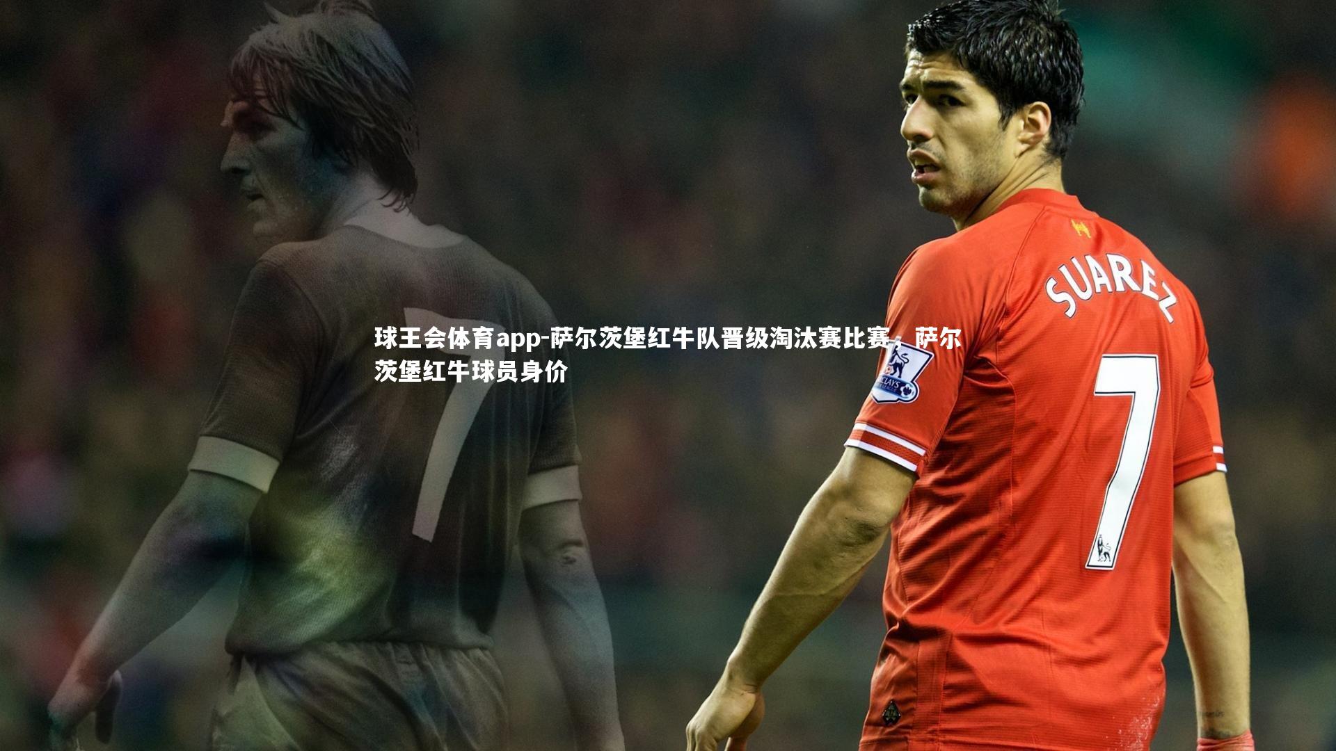 萨尔茨堡红牛队晋级淘汰赛比赛，萨尔茨堡红牛球员身价