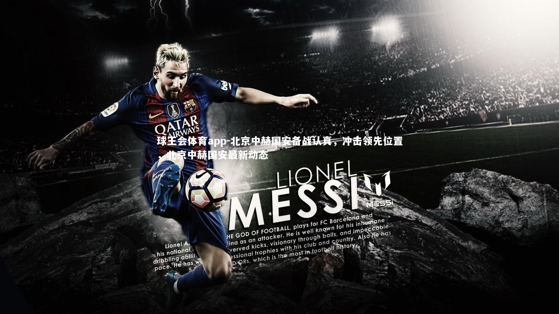 北京中赫国安备战认真，冲击领先位置，北京中赫国安最新动态