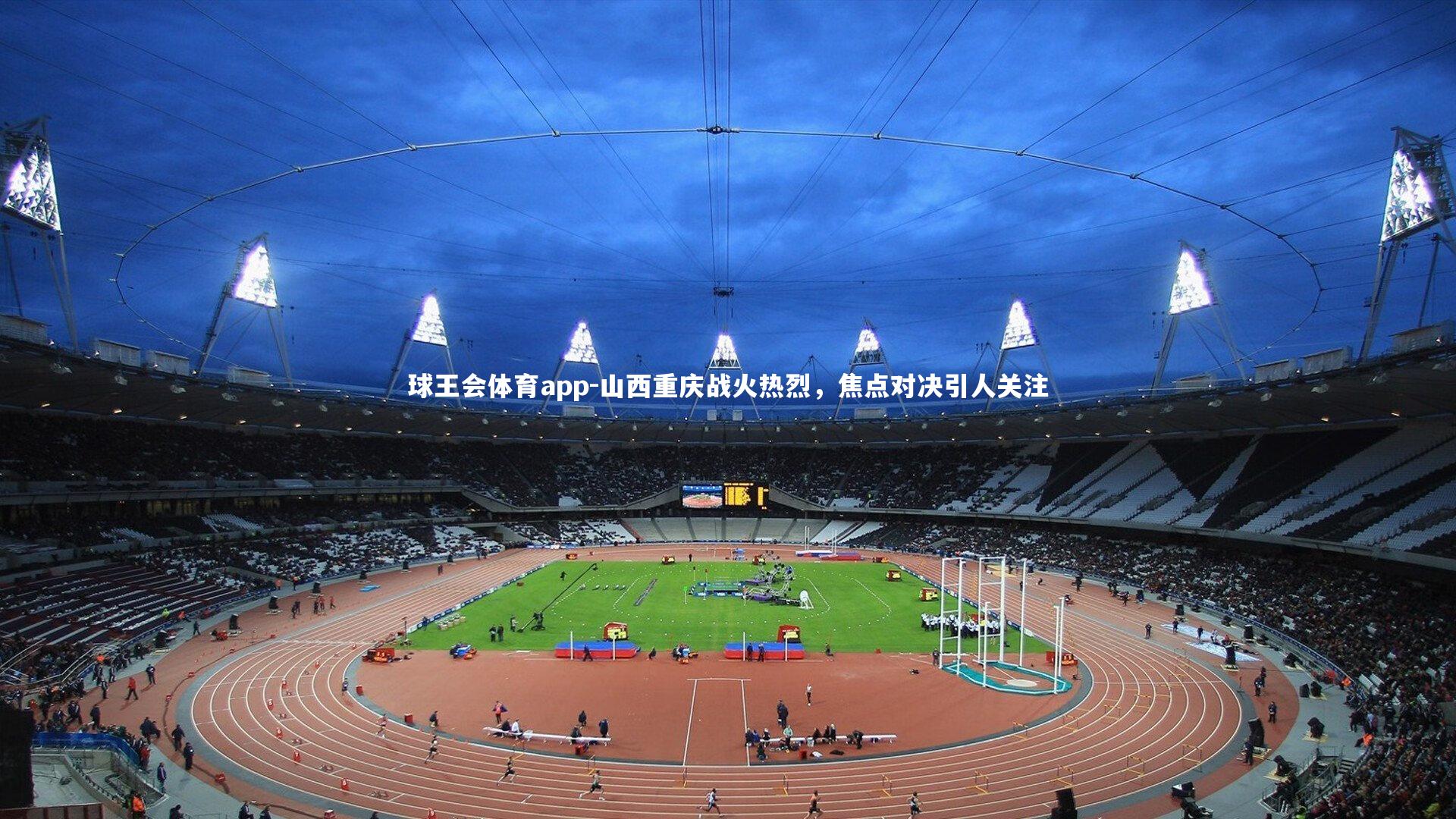 山西重庆战火热烈，焦点对决引人关注