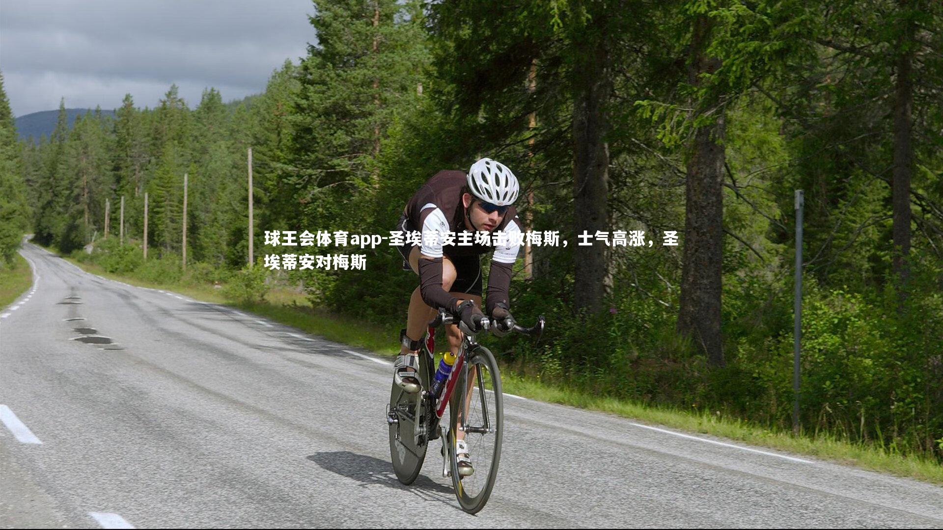 圣埃蒂安主场击败梅斯,士气高涨,圣埃蒂安对梅斯