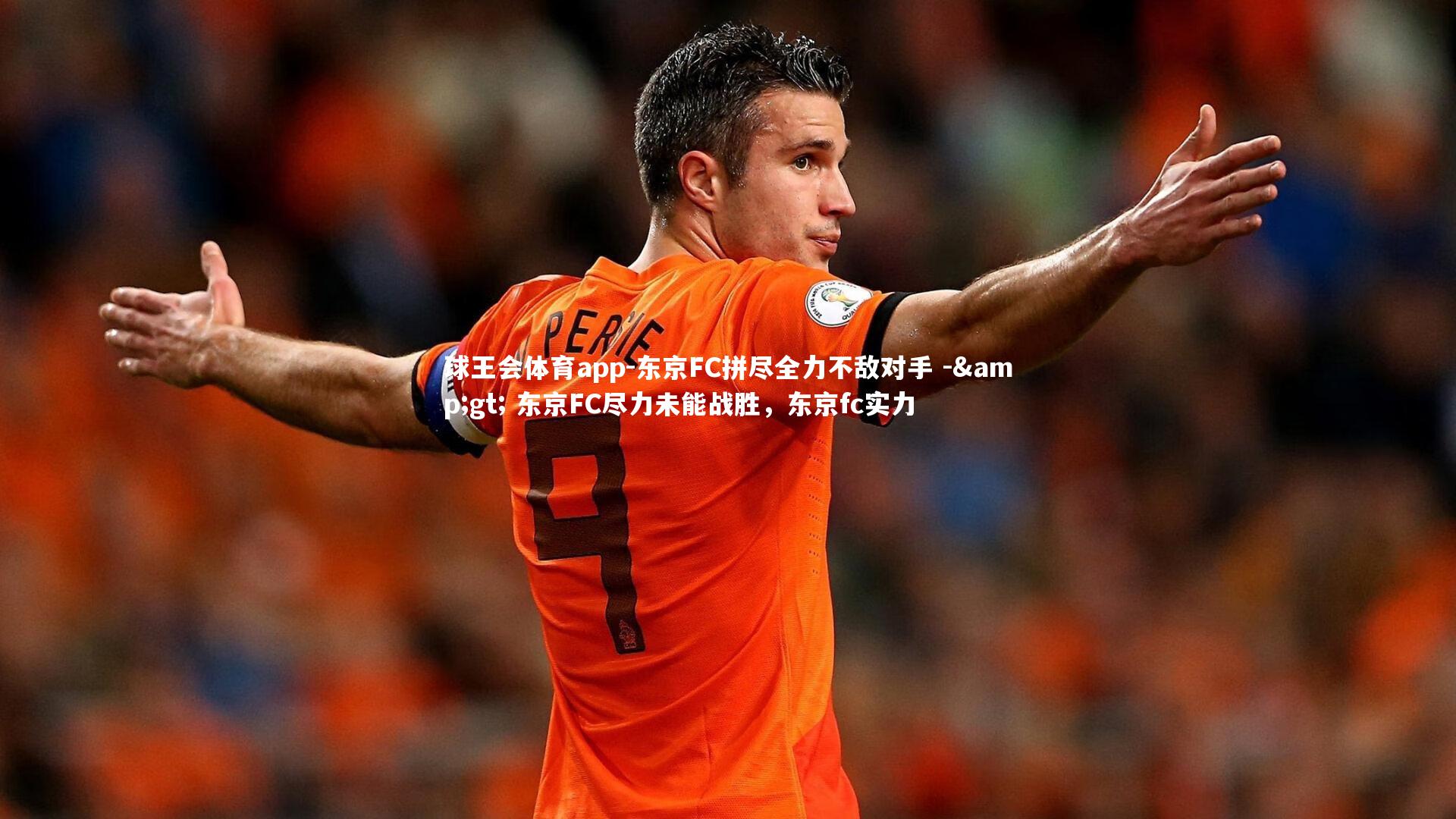 东京FC拼尽全力不敌对手 -> 东京FC尽力未能战胜，东京fc实力