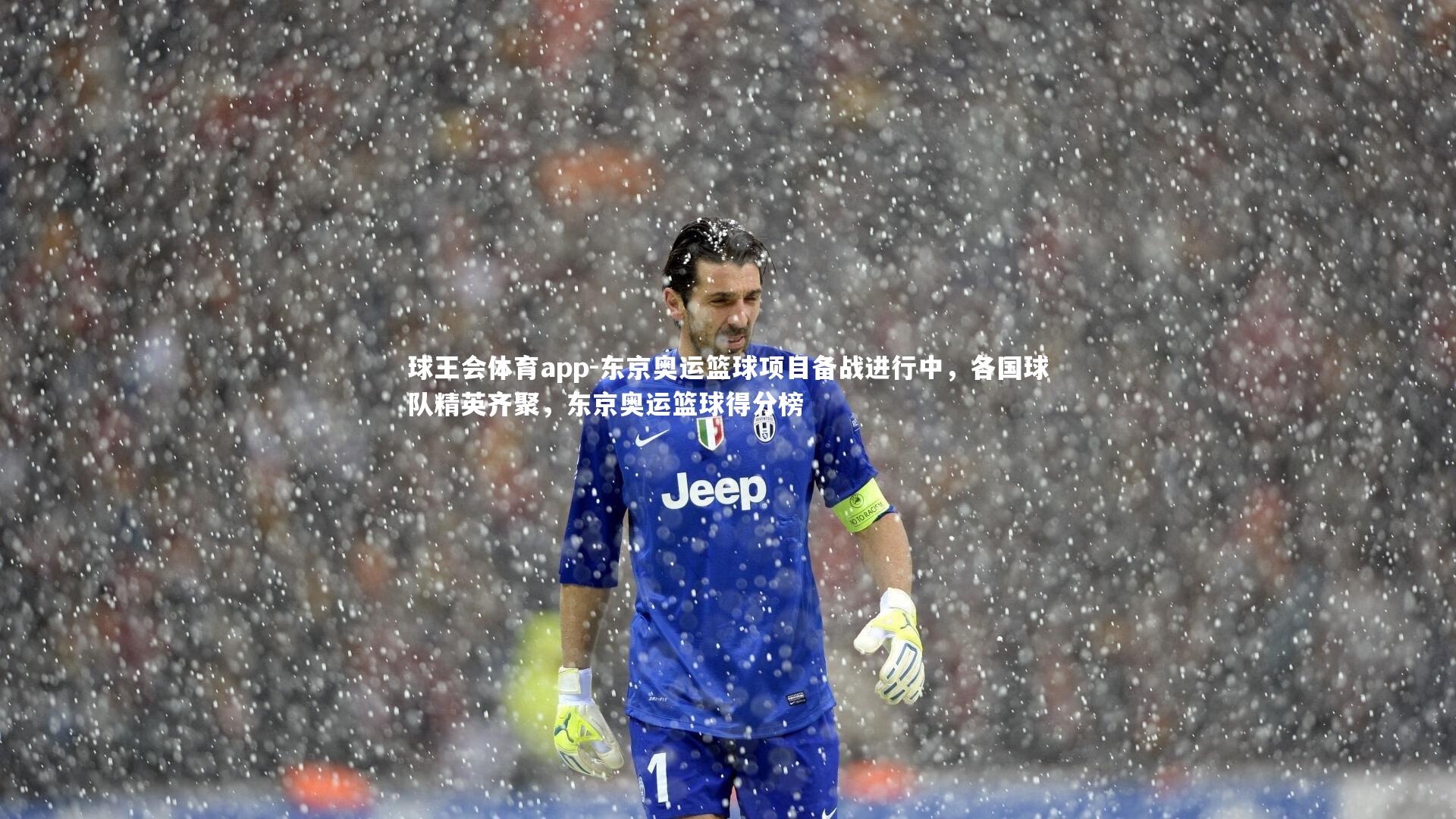 东京奥运篮球项目备战进行中,各国球队精英齐聚,东京奥运篮球得分榜