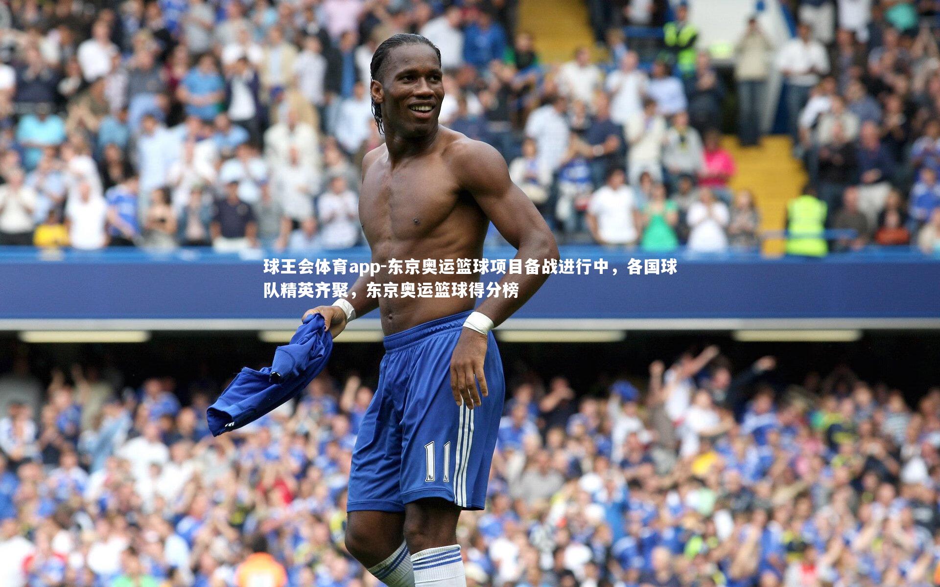 东京奥运篮球项目备战进行中,各国球队精英齐聚,东京奥运篮球得分榜