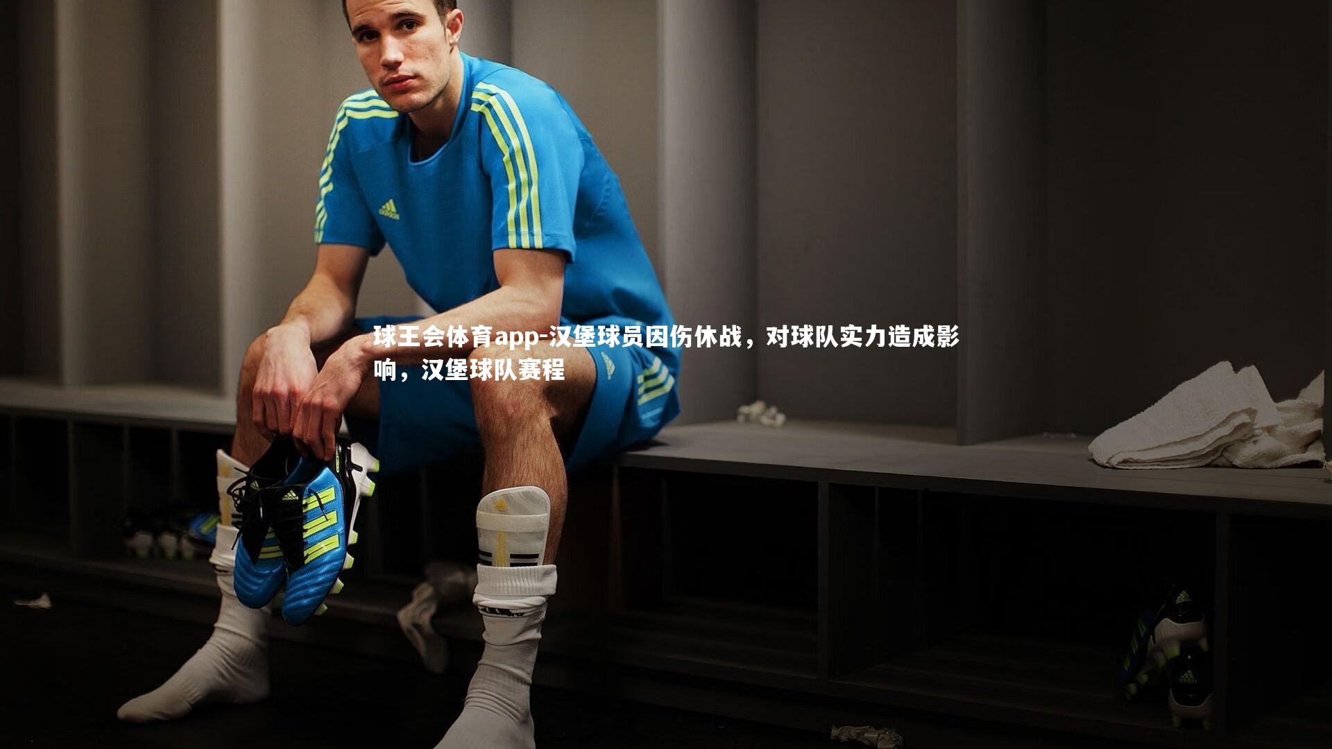 汉堡球员因伤休战，对球队实力造成影响，汉堡球队赛程