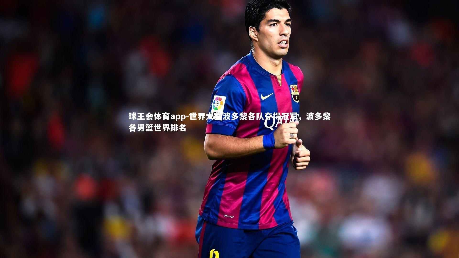 世界大赛波多黎各队夺得冠军，波多黎各男篮世界排名