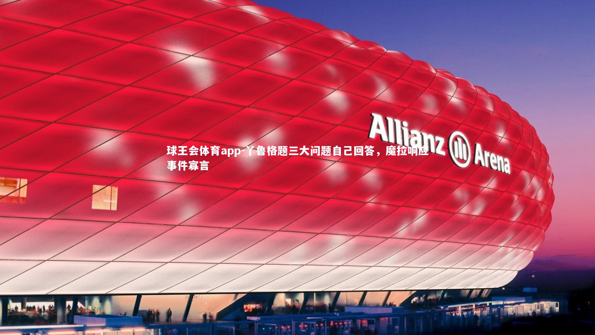 丫鲁格题三大问题自己回答，魔拉响应事件寡言