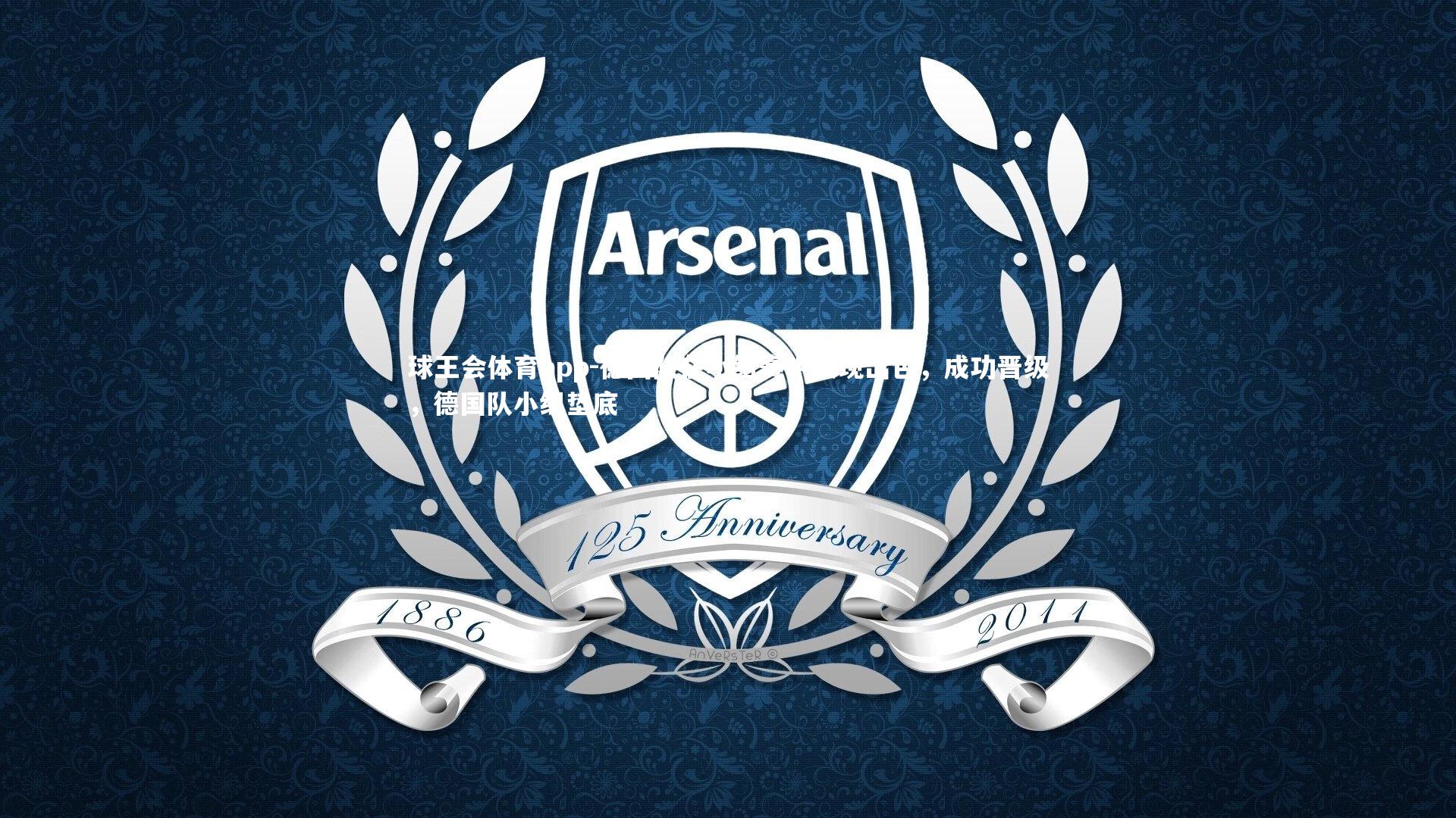 德国队在小组赛中表现出色，成功晋级，德国队小组垫底