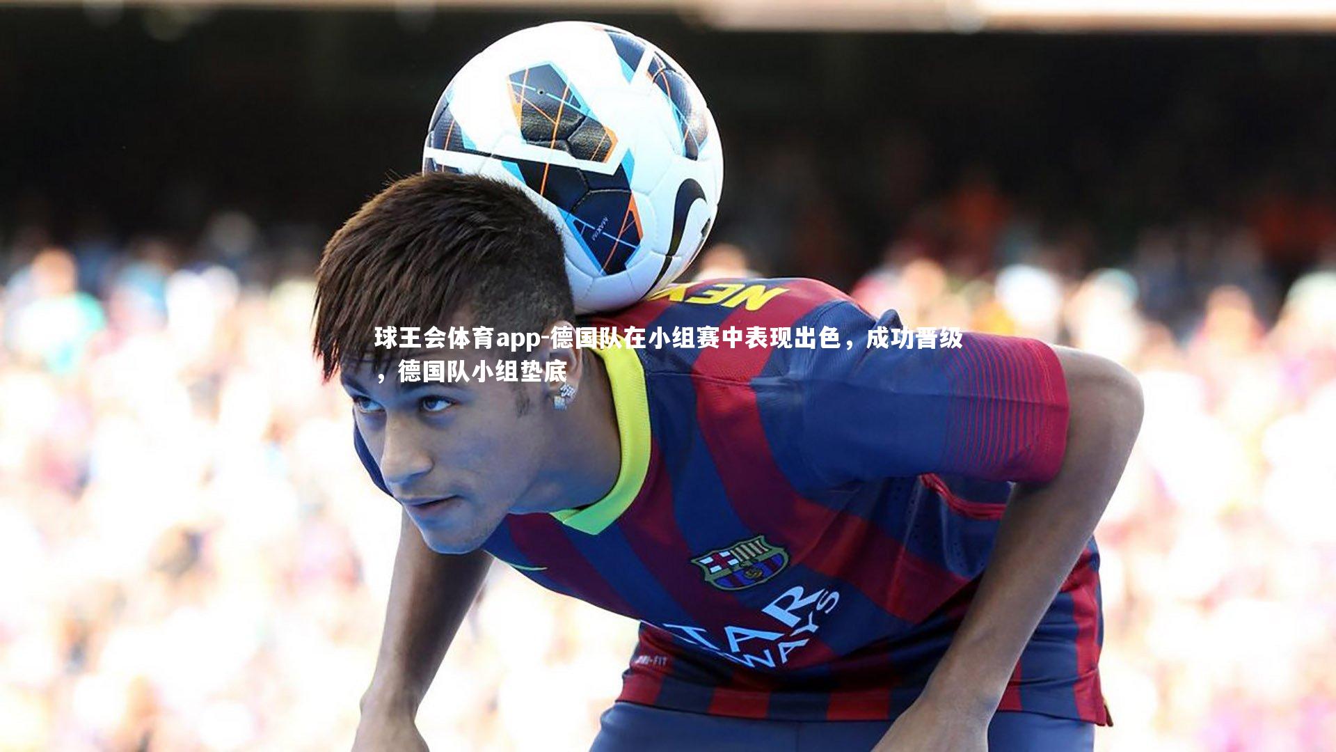 德国队在小组赛中表现出色，成功晋级，德国队小组垫底