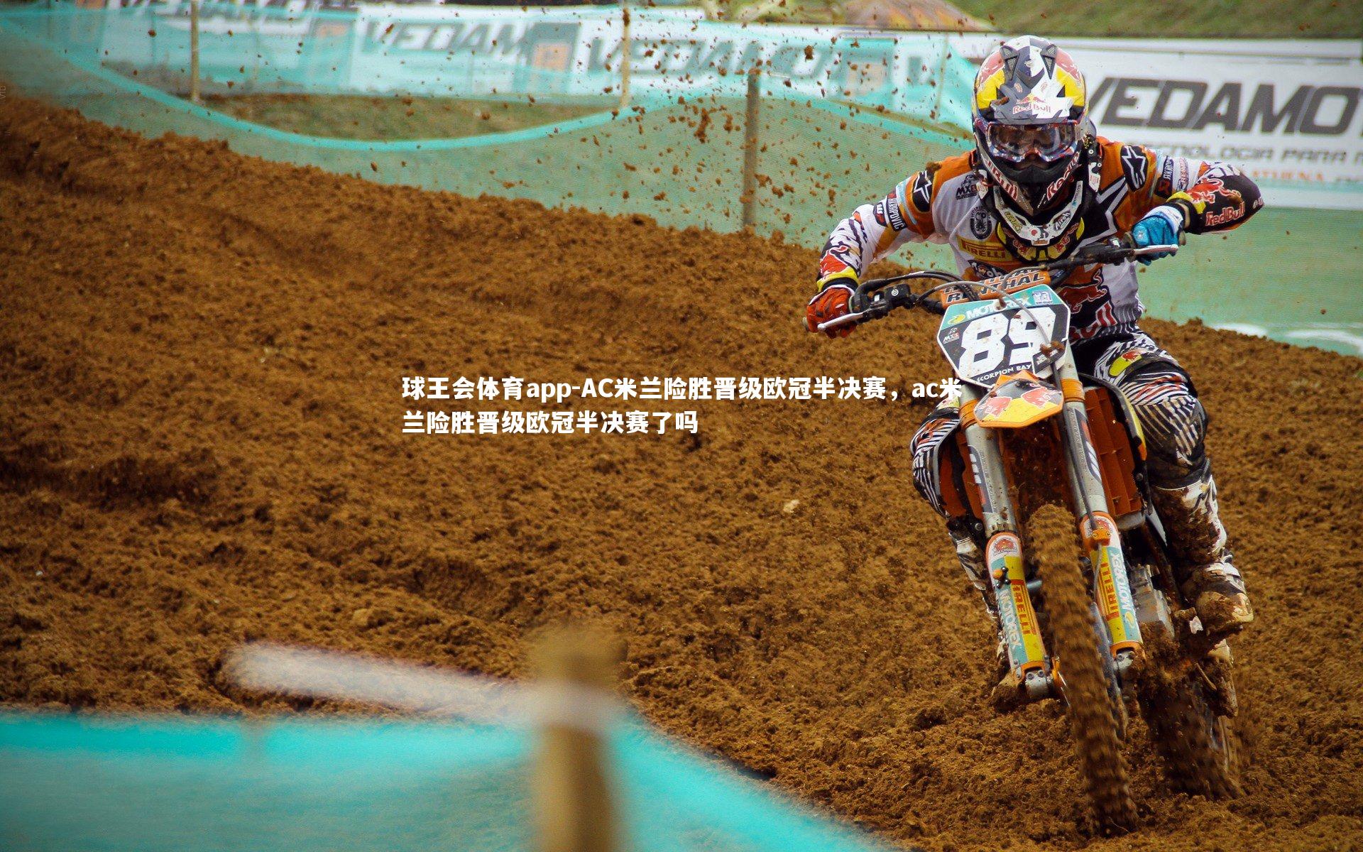 AC米兰险胜晋级欧冠半决赛,ac米兰险胜晋级欧冠半决赛了吗