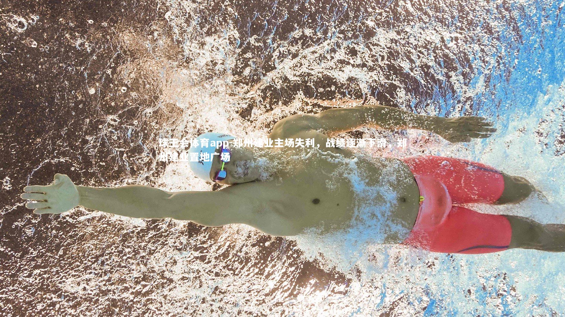 郑州建业主场失利,战绩逐渐下滑,郑州建业置地广场