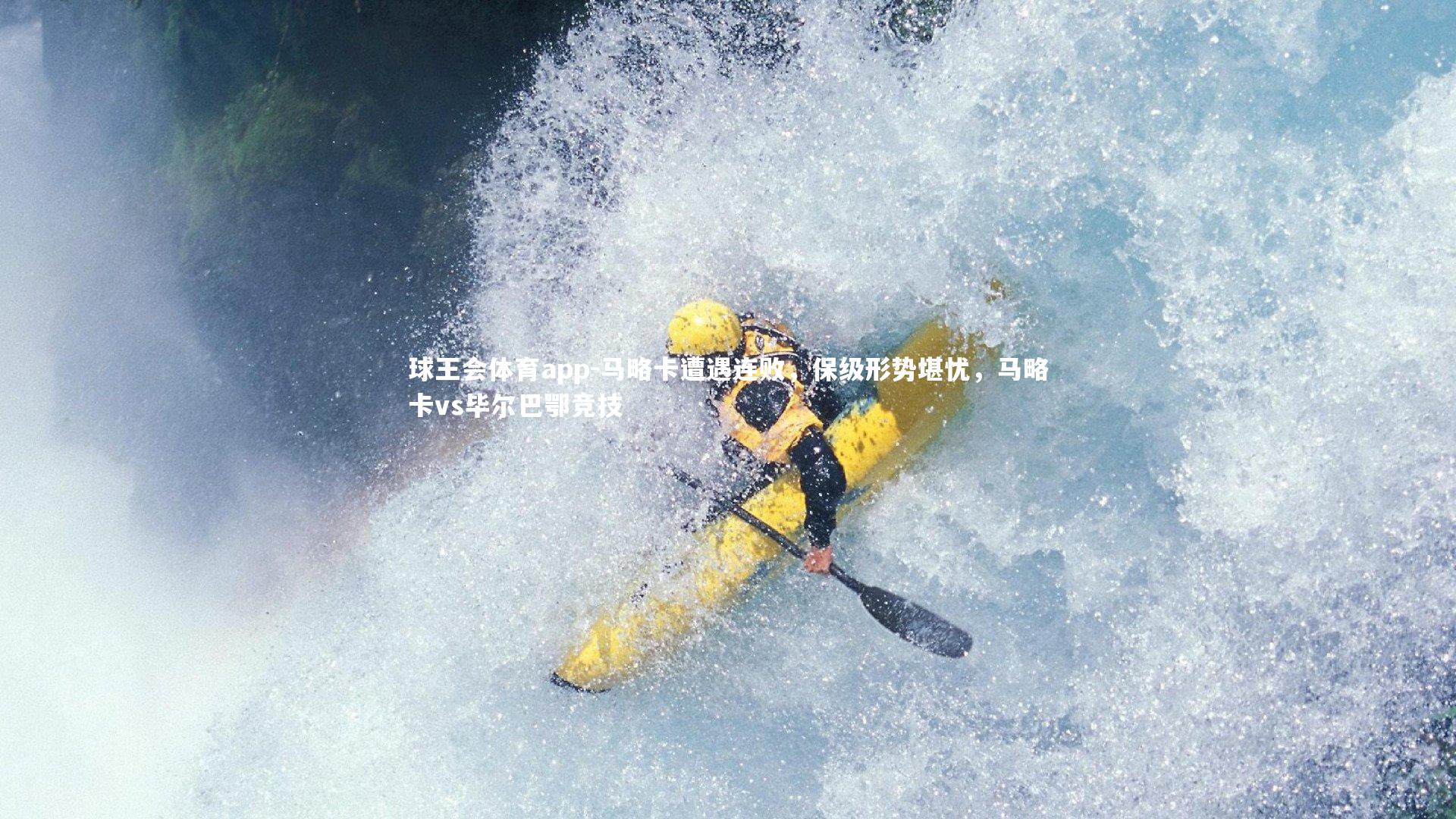 马略卡遭遇连败，保级形势堪忧，马略卡vs毕尔巴鄂竞技