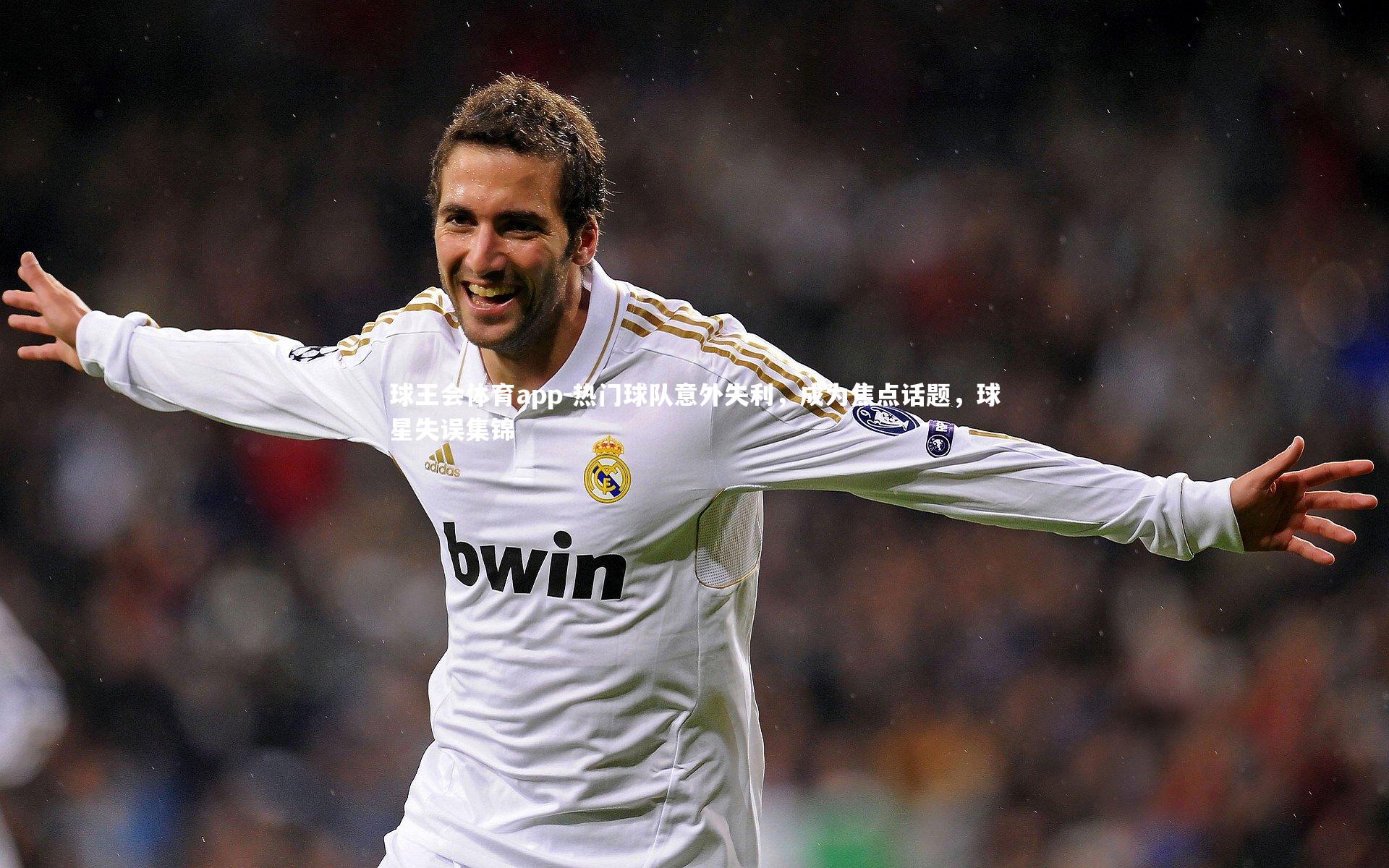 热门球队意外失利，成为焦点话题，球星失误集锦