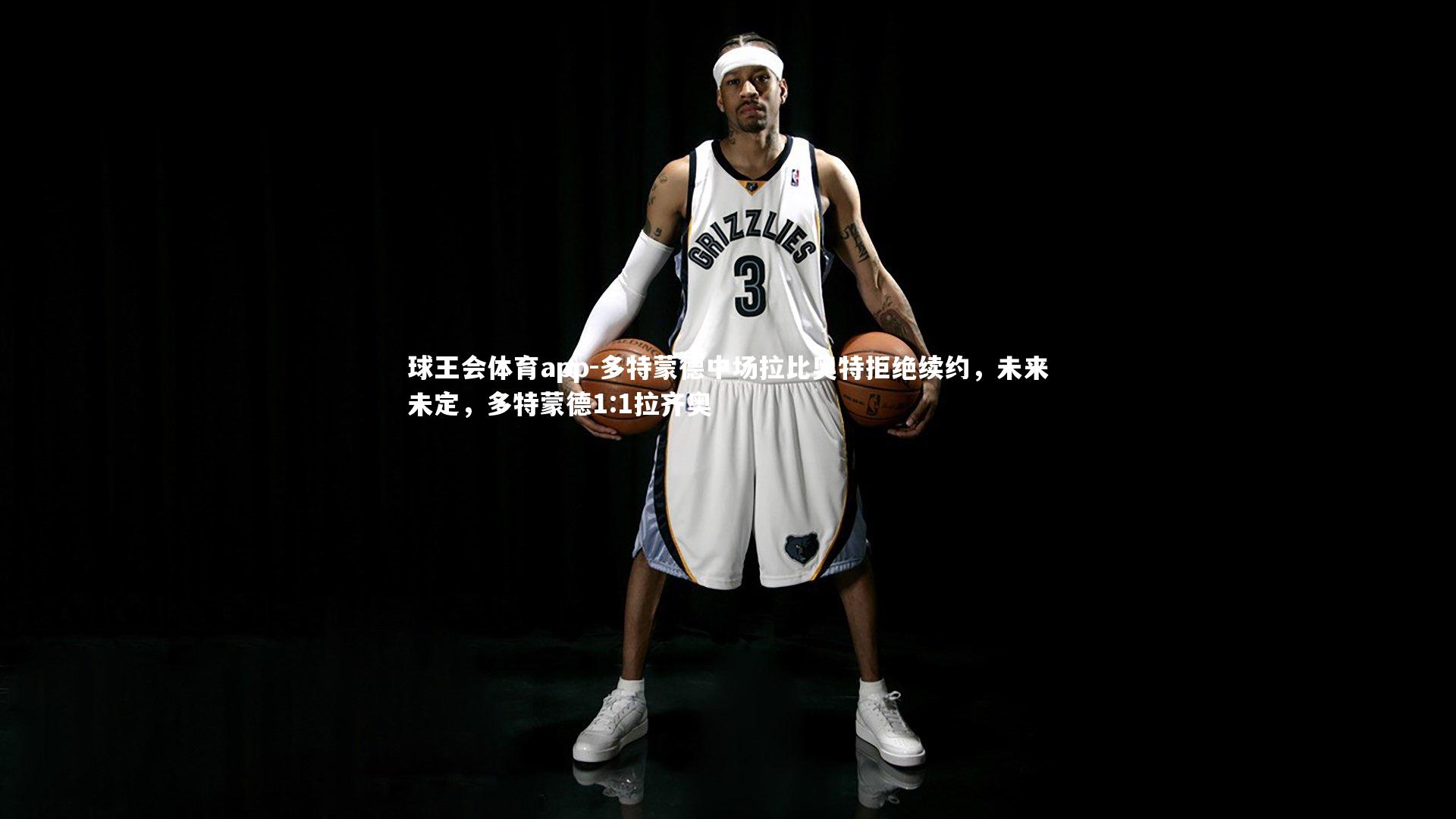 多特蒙德中场拉比奥特拒绝续约，未来未定，多特蒙德1:1拉齐奥