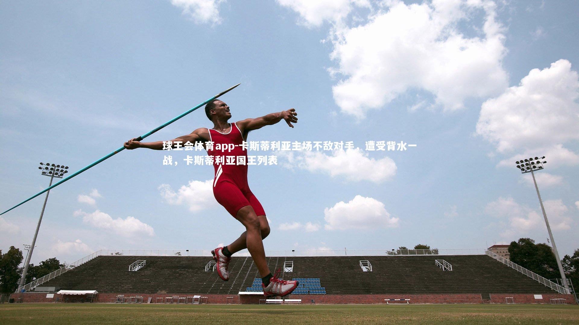 卡斯蒂利亚主场不敌对手，遭受背水一战，卡斯蒂利亚国王列表