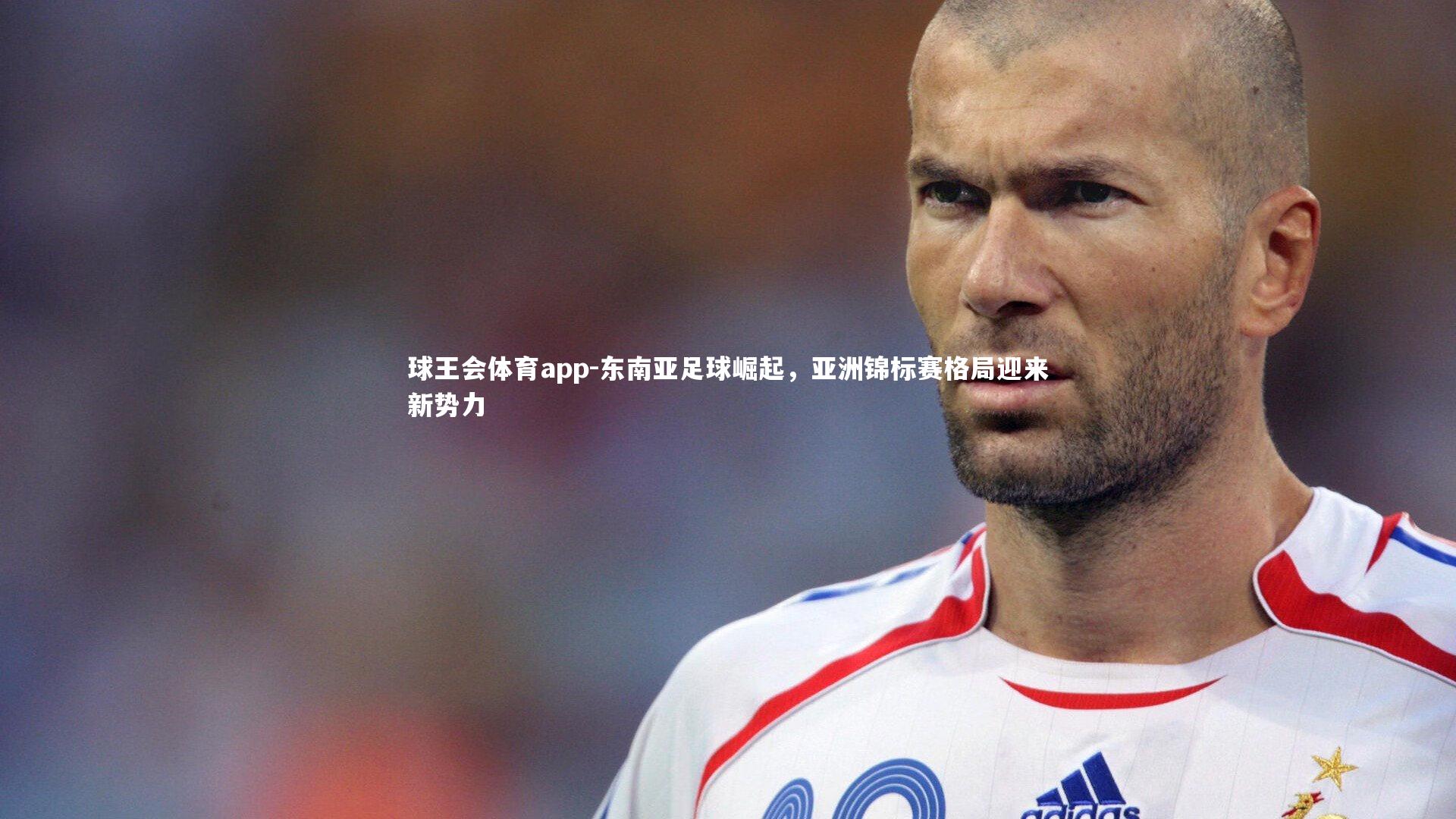 东南亚足球崛起，亚洲锦标赛格局迎来新势力