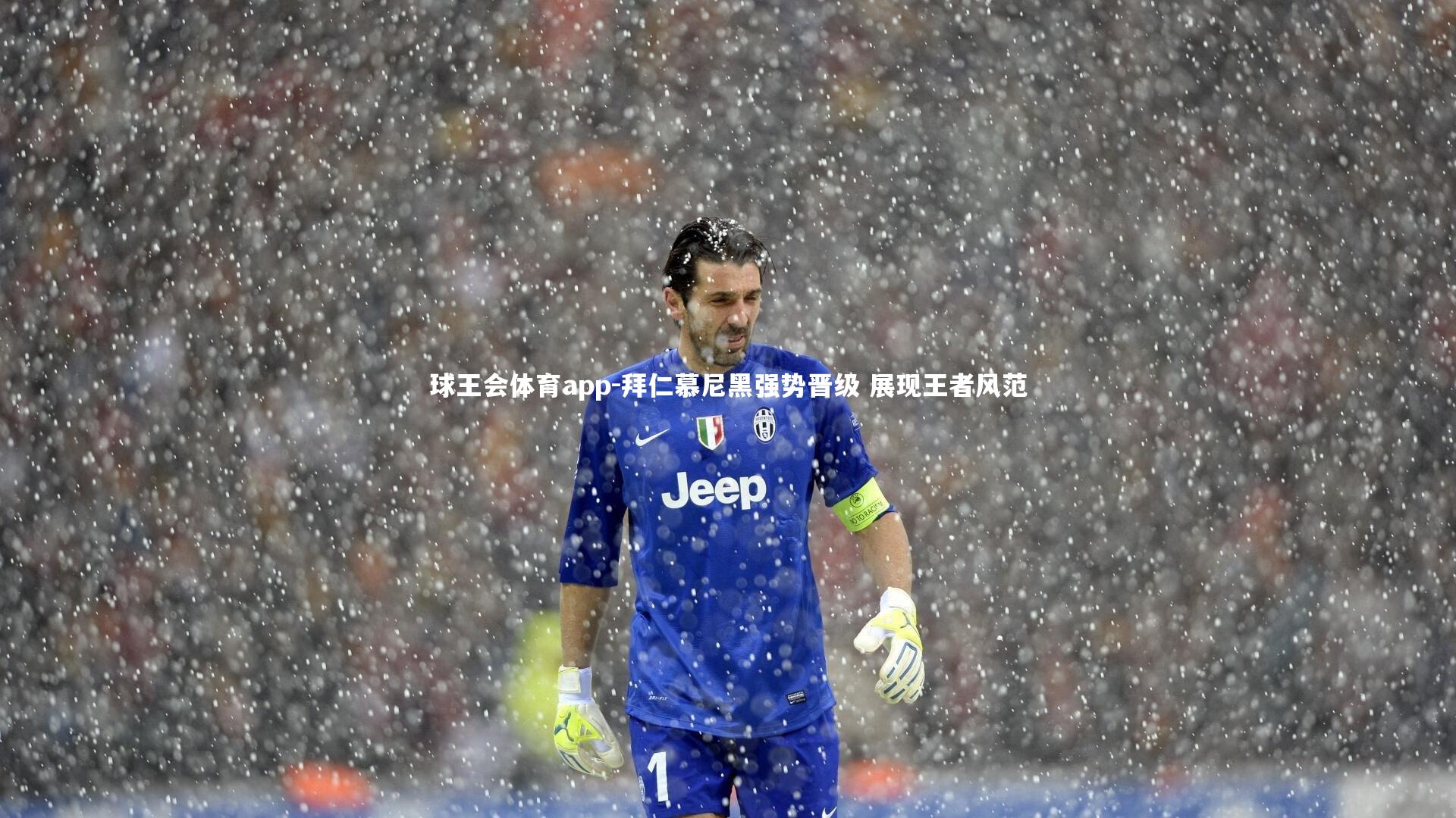 拜仁慕尼黑强势晋级 展现王者风范