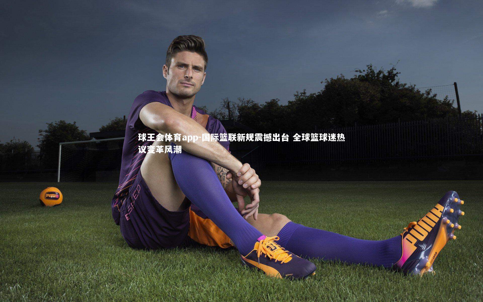 国际篮联新规震撼出台 全球篮球迷热议变革风潮