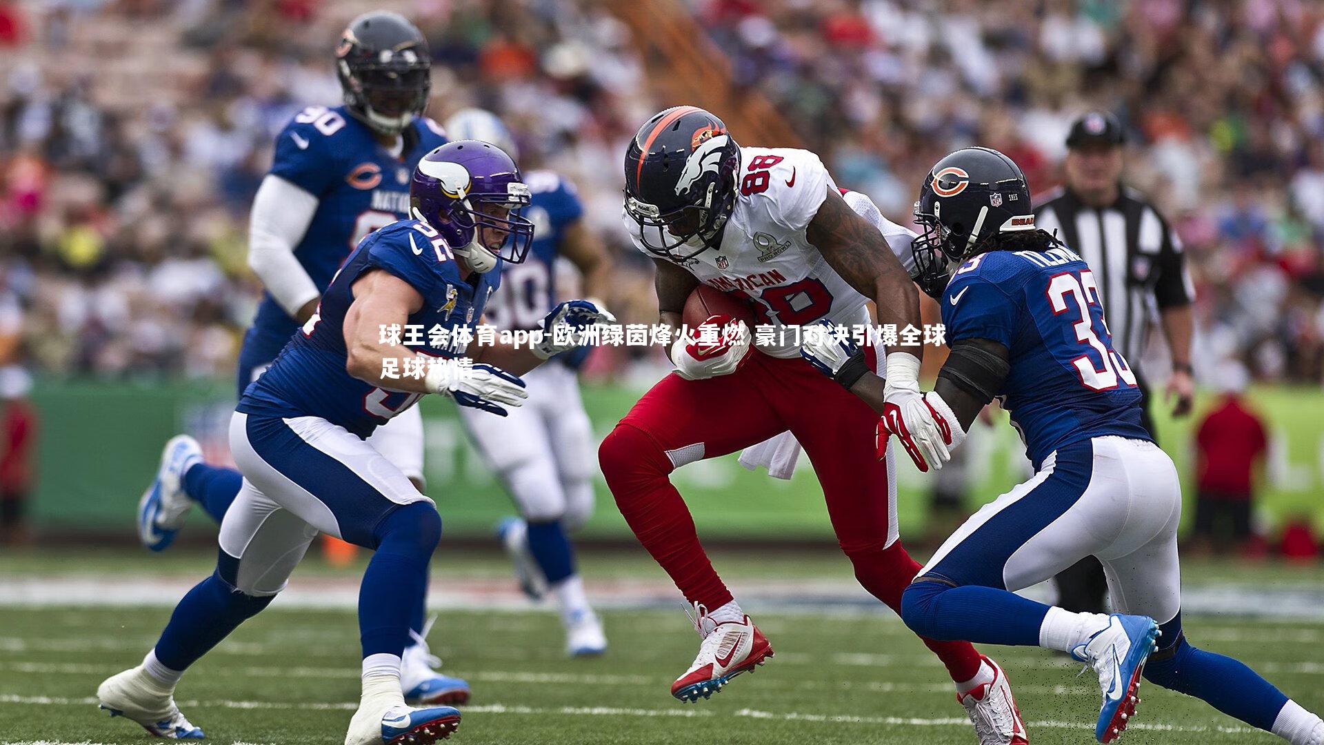 欧洲绿茵烽火重燃 豪门对决引爆全球足球热情