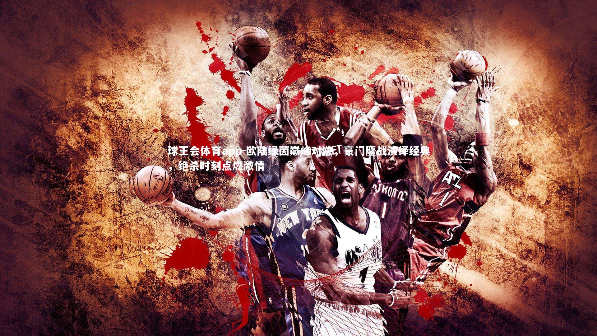 欧陆绿茵巅峰对决，豪门鏖战演绎经典，绝杀时刻点燃激情